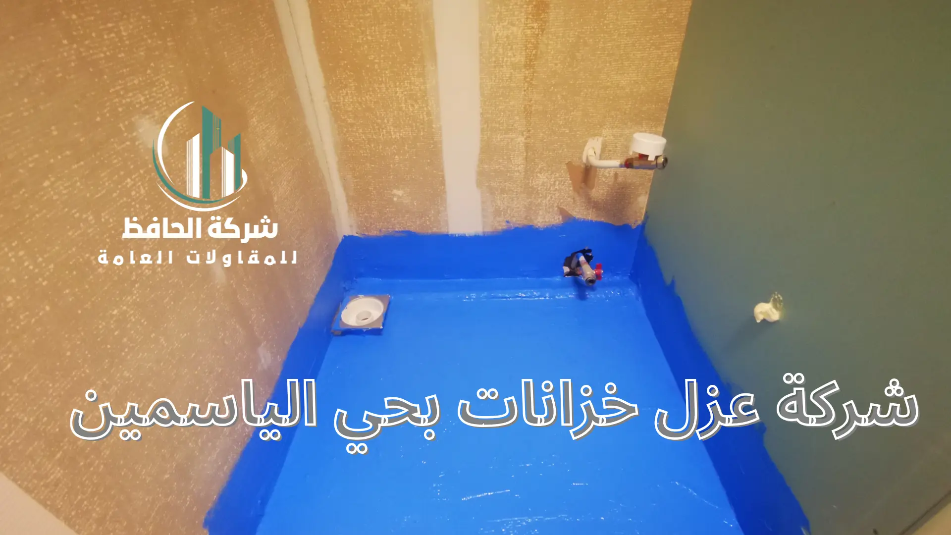 شركة عزل خزانات بحي الياسمين