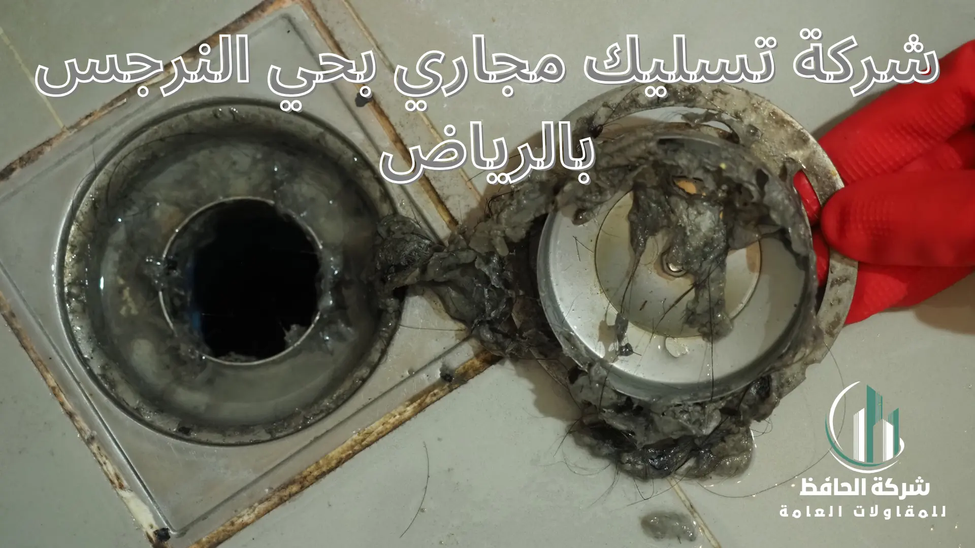 شركة تسليك مجاري بحي النرجس بالرياض
