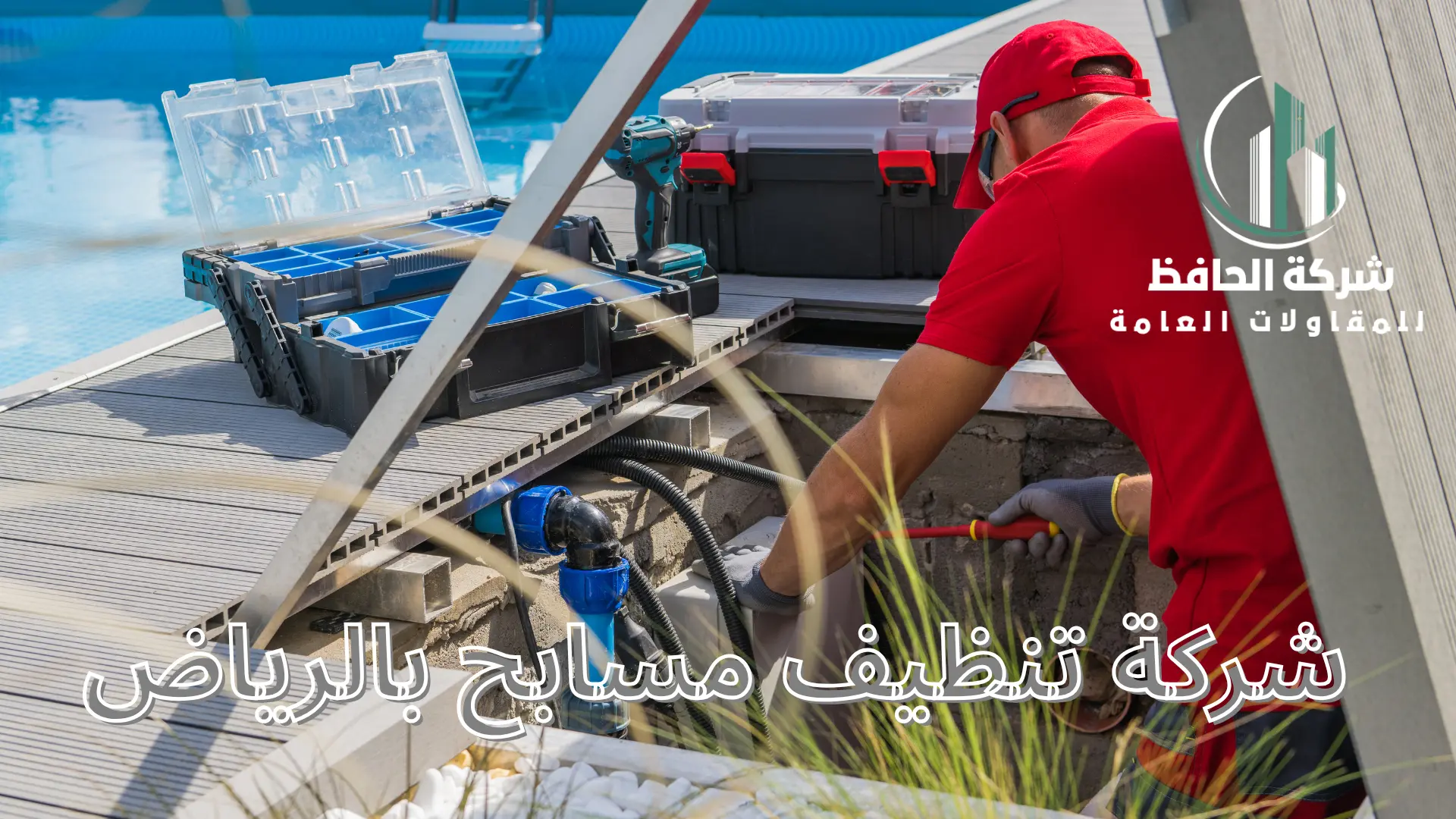 شركة تنظيف مسابح بالرياض