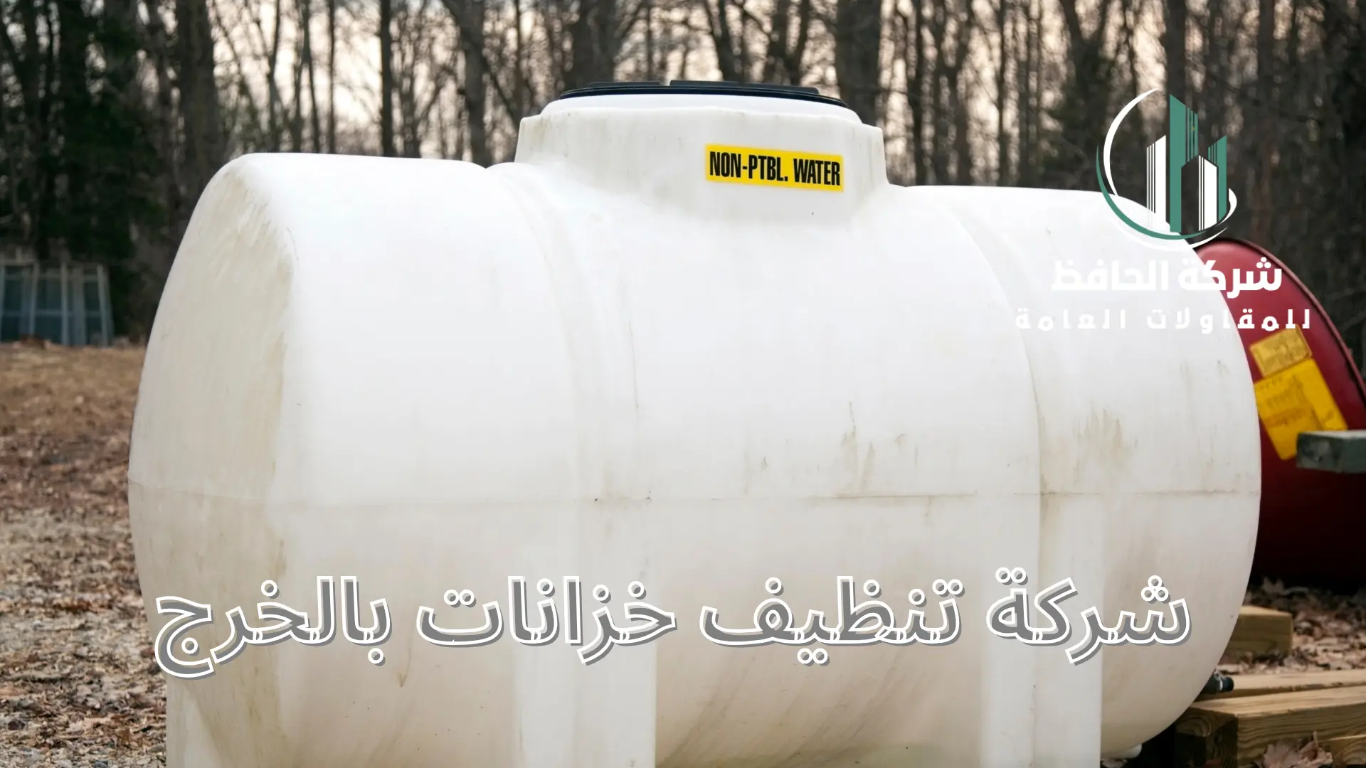 شركة تنظيف خزانات بالخرج