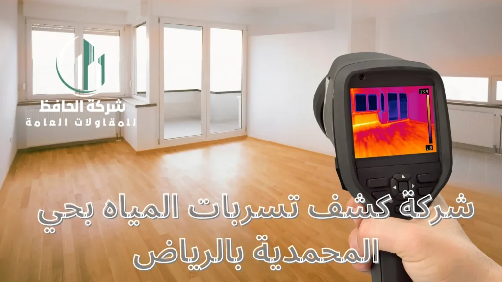شركة كشف تسربات المياه بحي المحمدية بالرياض