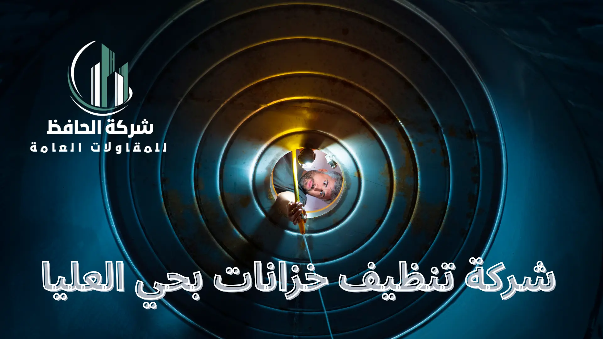شركة تنظيف خزانات بحي العليا