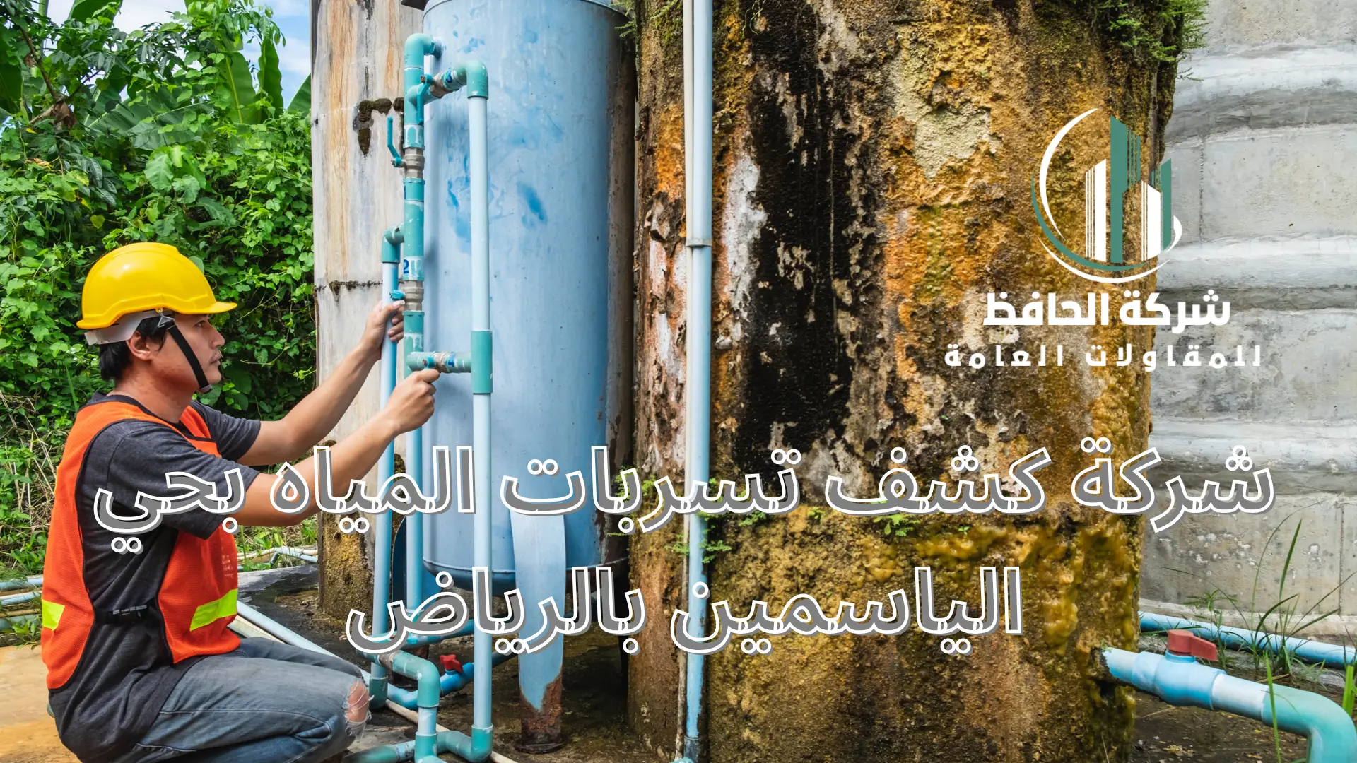 شركة كشف تسربات المياه بحي الياسمين بالرياض