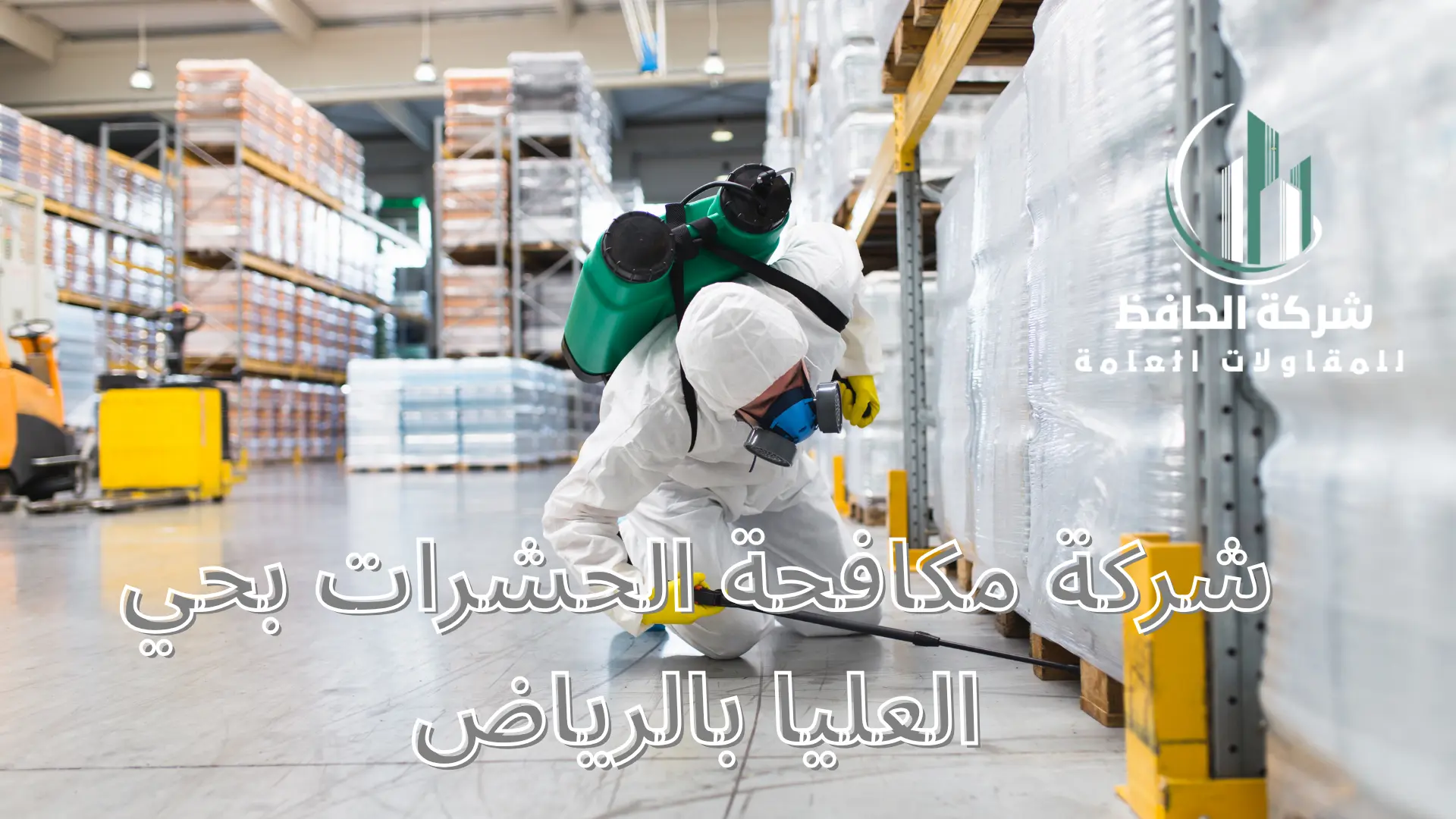 شركة مكافحة الحشرات بحي العليا بالرياض