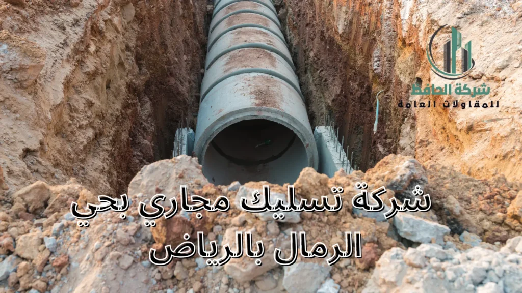 شركة تسليك مجاري بحي الرمال بالرياض