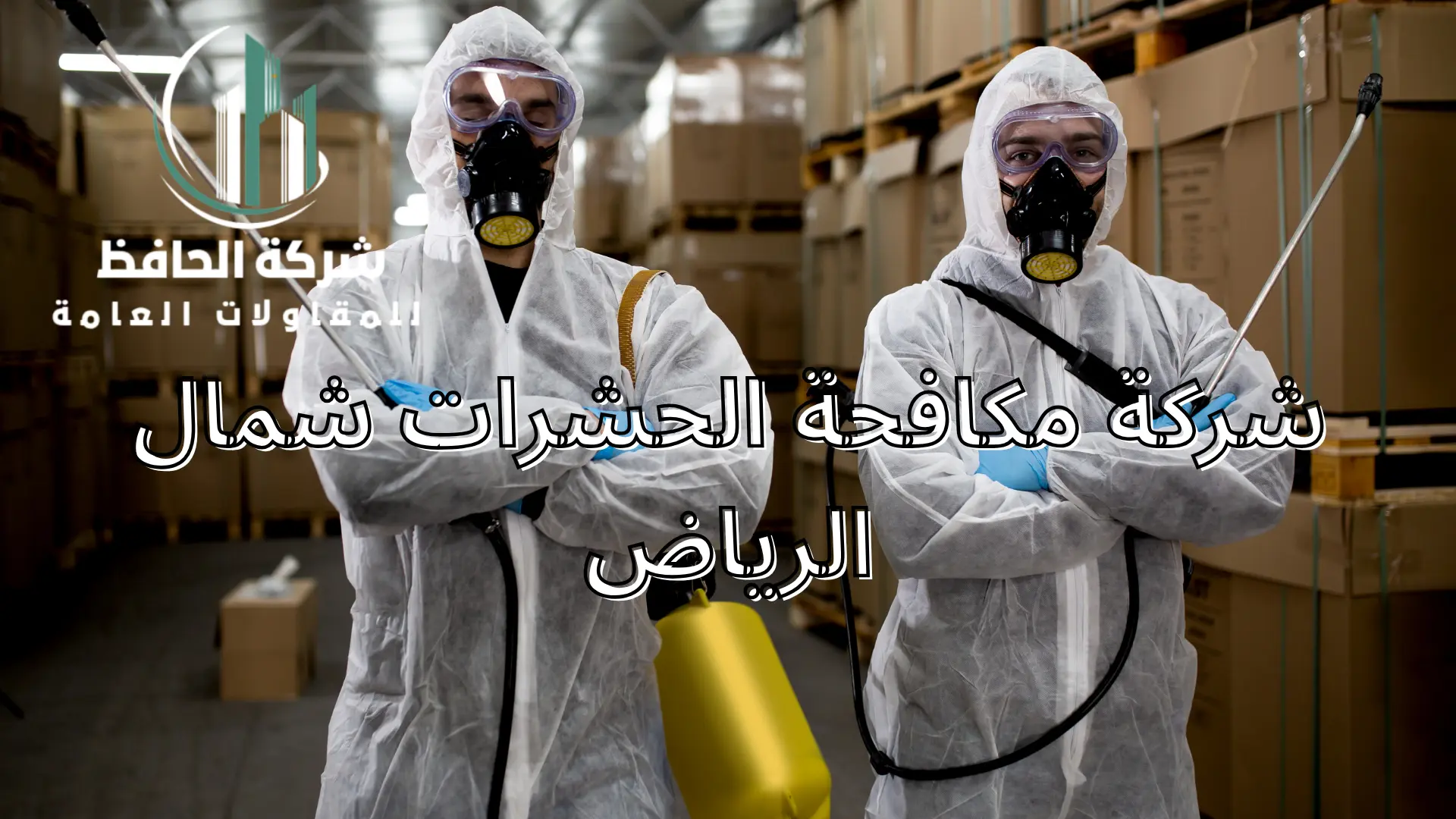 شركة مكافحة الحشرات شمال الرياض