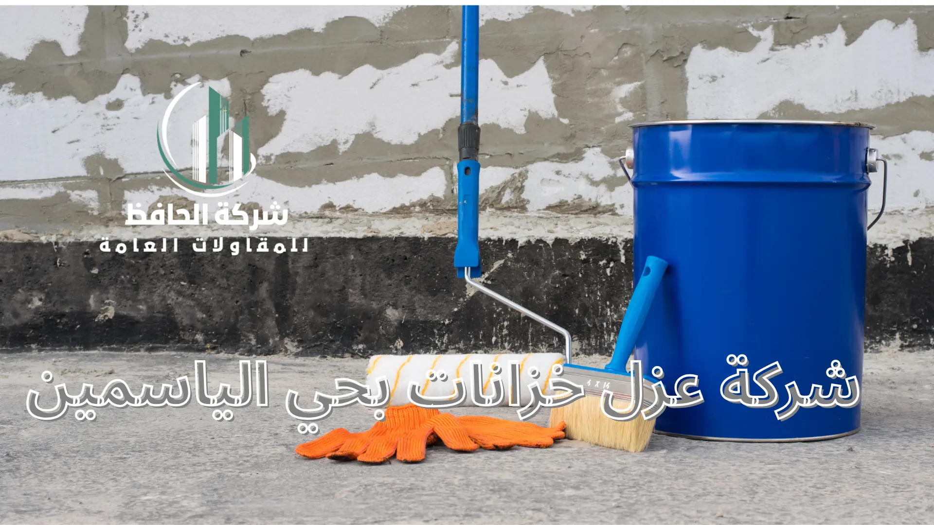شركة عزل خزانات بحي الياسمين