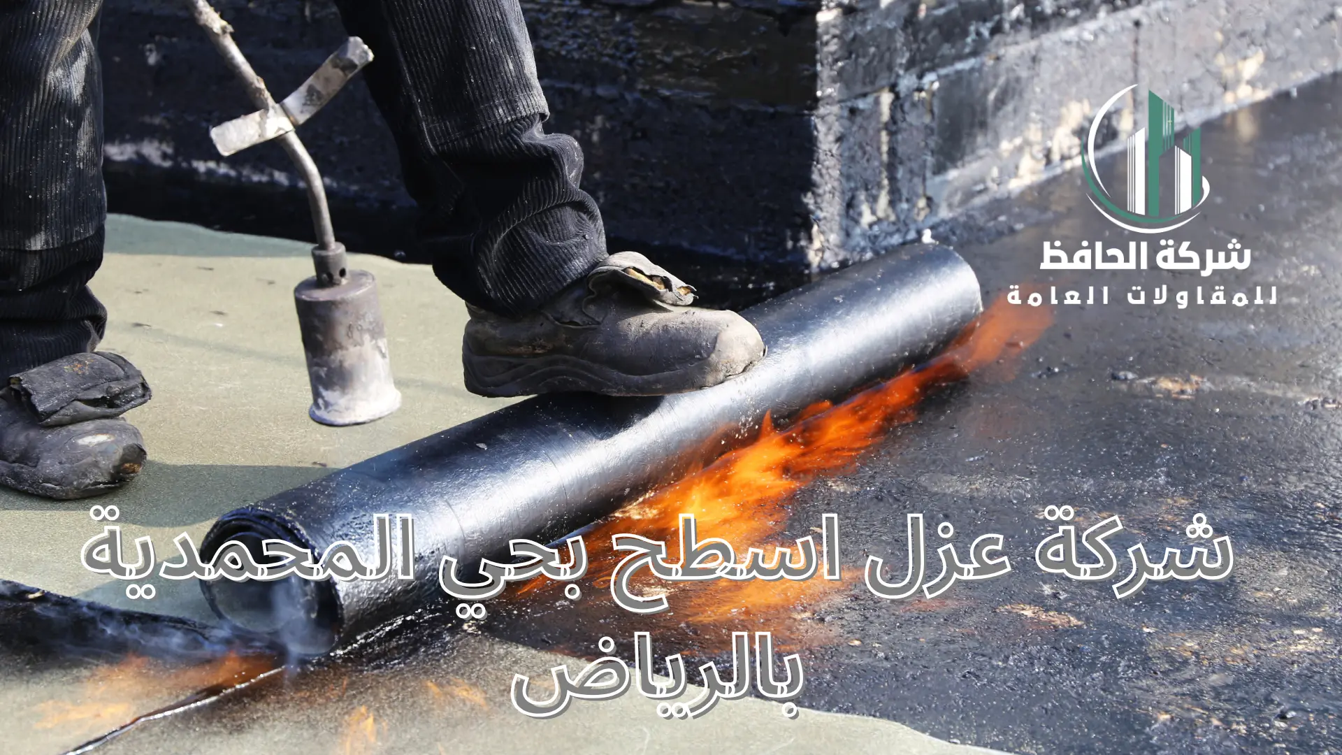 شركة عزل اسطح بحي المحمدية بالرياض