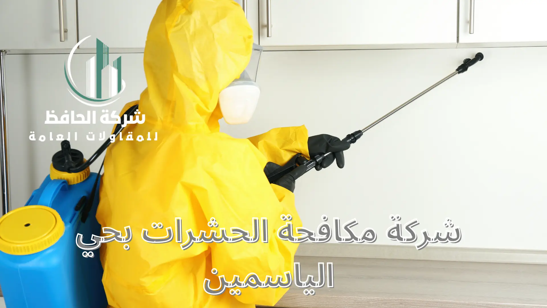 شركة مكافحة الحشرات بحي الياسمين