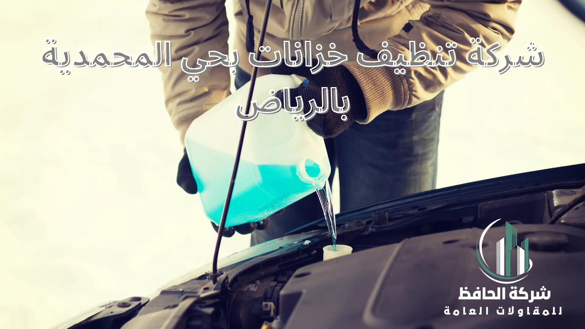 شركة تنظيف خزانات بحي المحمدية بالرياض