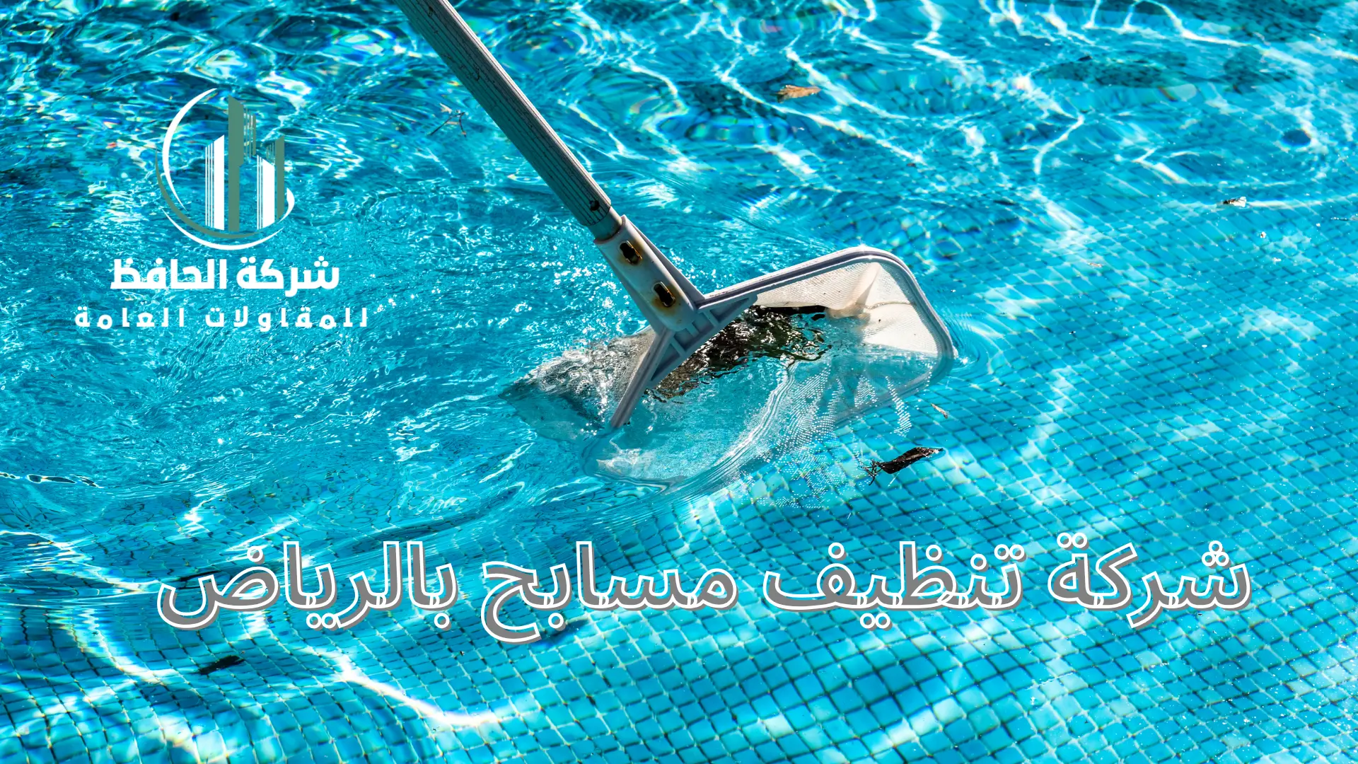 شركة تنظيف مسابح بالرياض