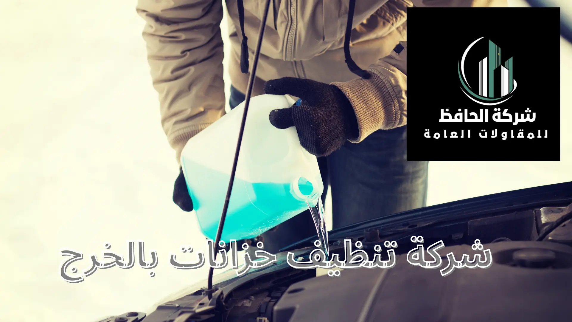 شركة تنظيف خزانات بالخرج
