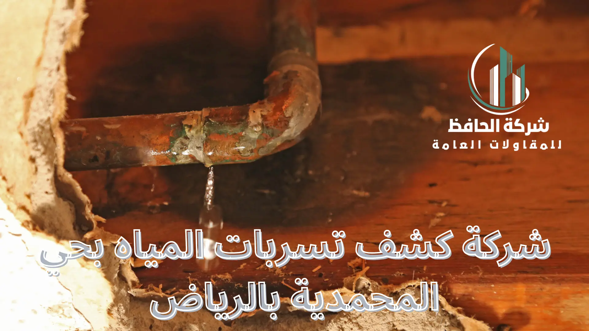 شركة كشف تسربات المياه بحي المحمدية بالرياض