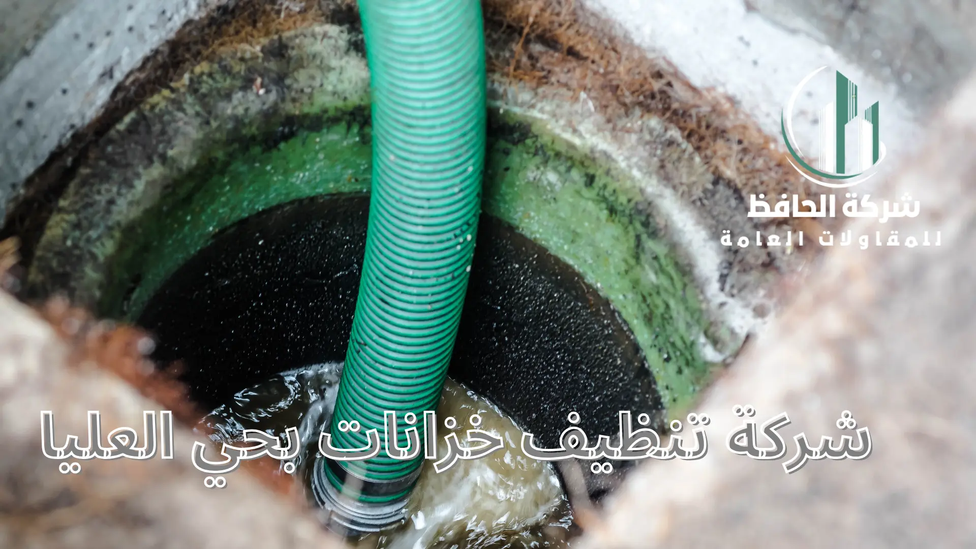 شركة تنظيف خزانات بحي العليا