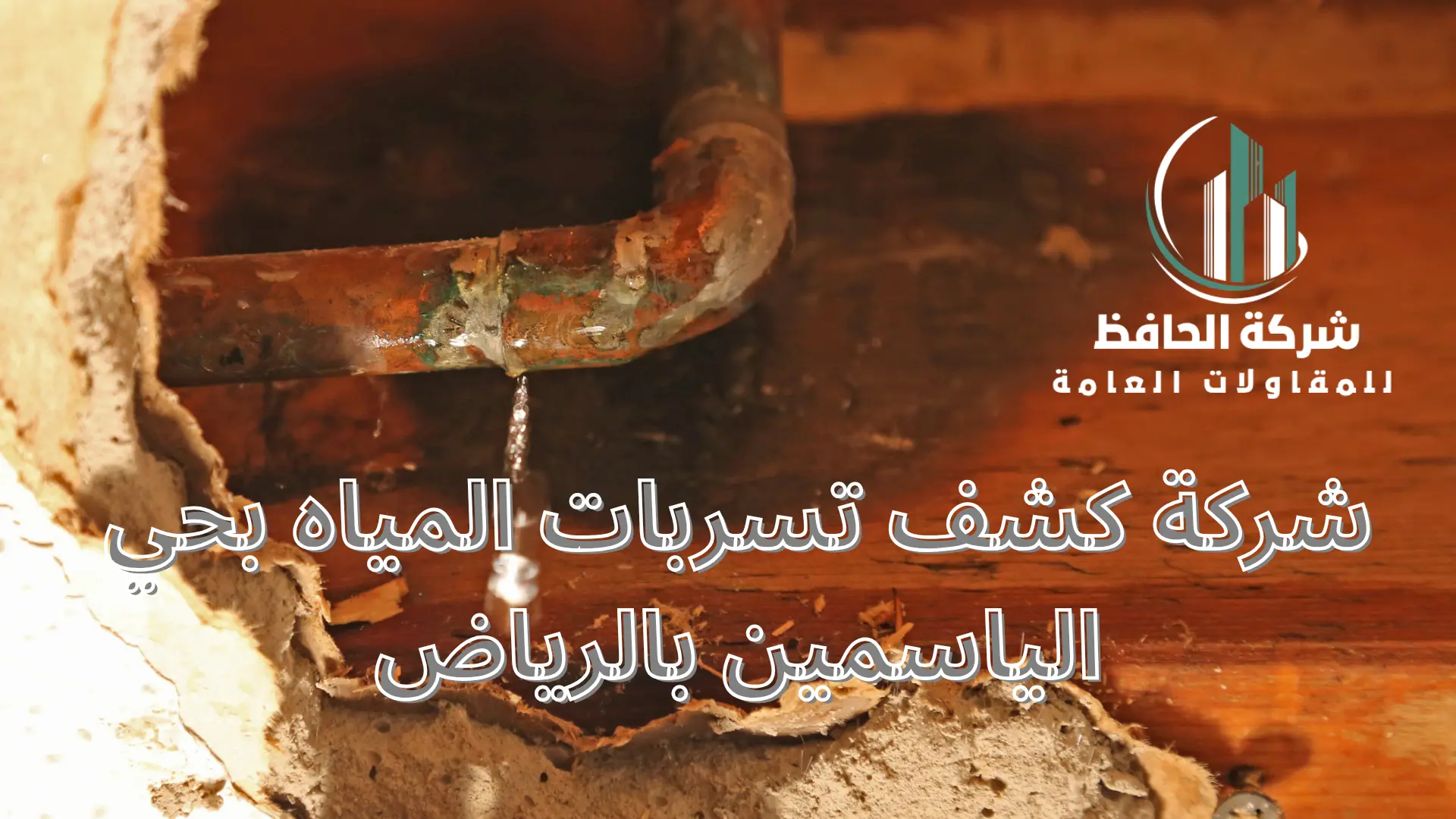 شركة كشف تسربات المياه بحي الياسمين بالرياض