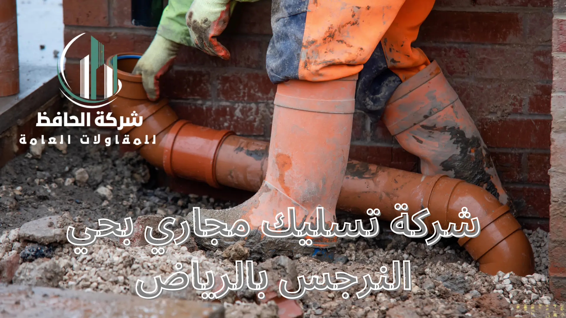 شركة تسليك مجاري بحي النرجس بالرياض