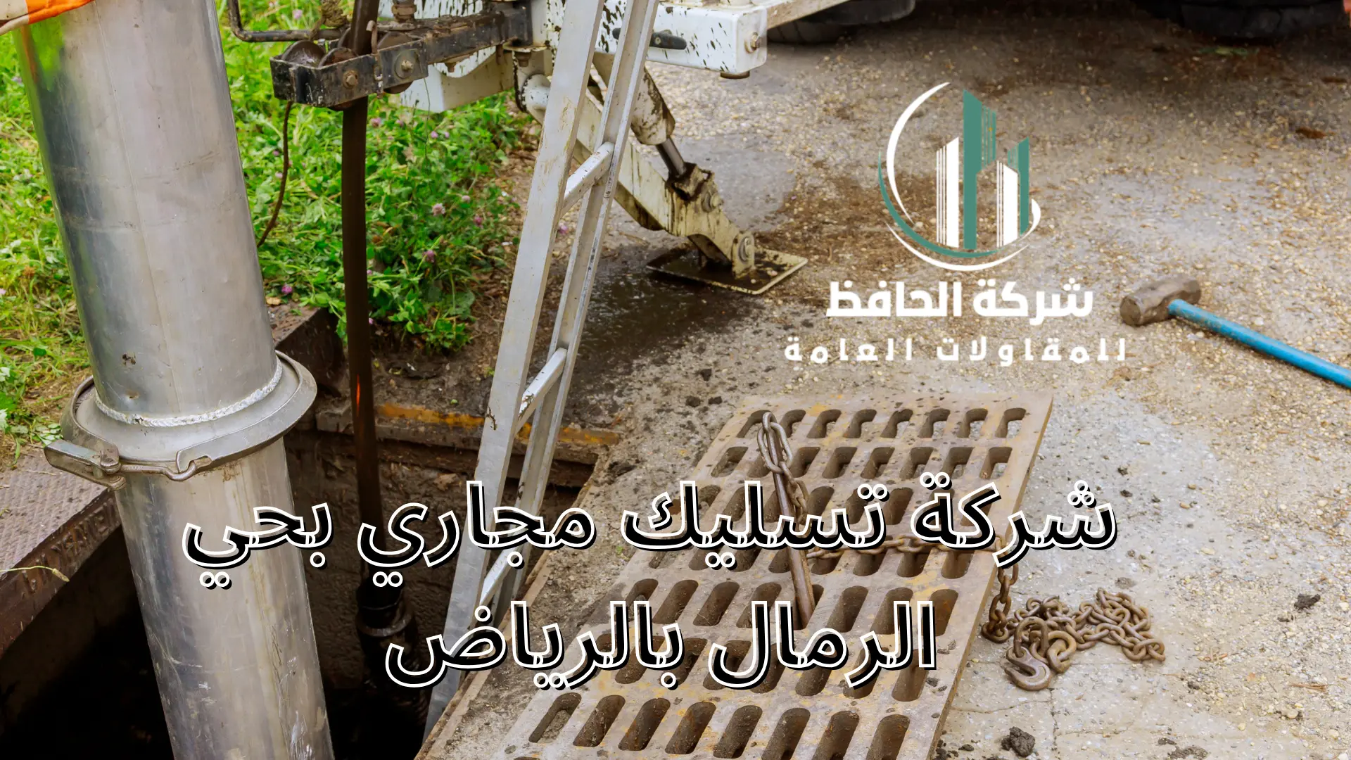 شركة تسليك مجاري بحي الرمال بالرياض