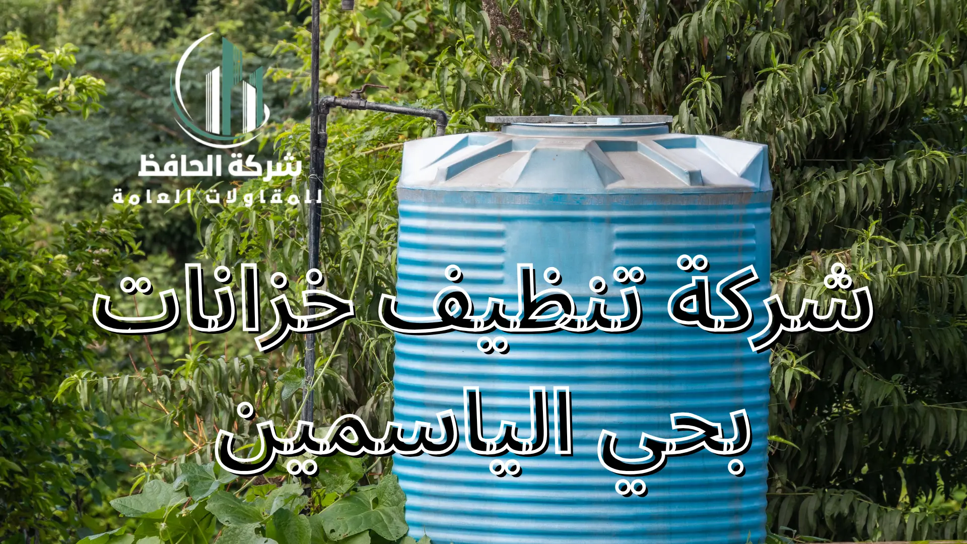 شركة تنظيف خزانات بحي الياسمين