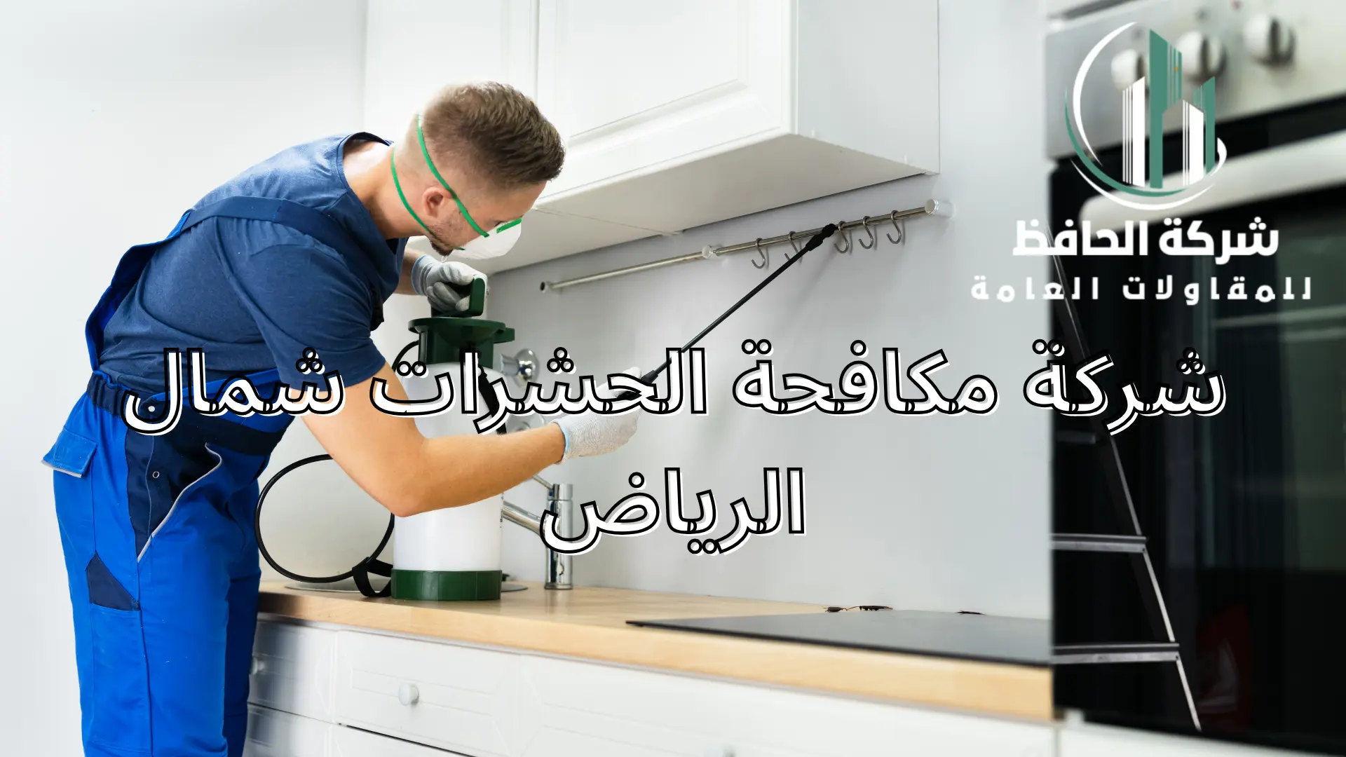 شركة مكافحة الحشرات شمال الرياض