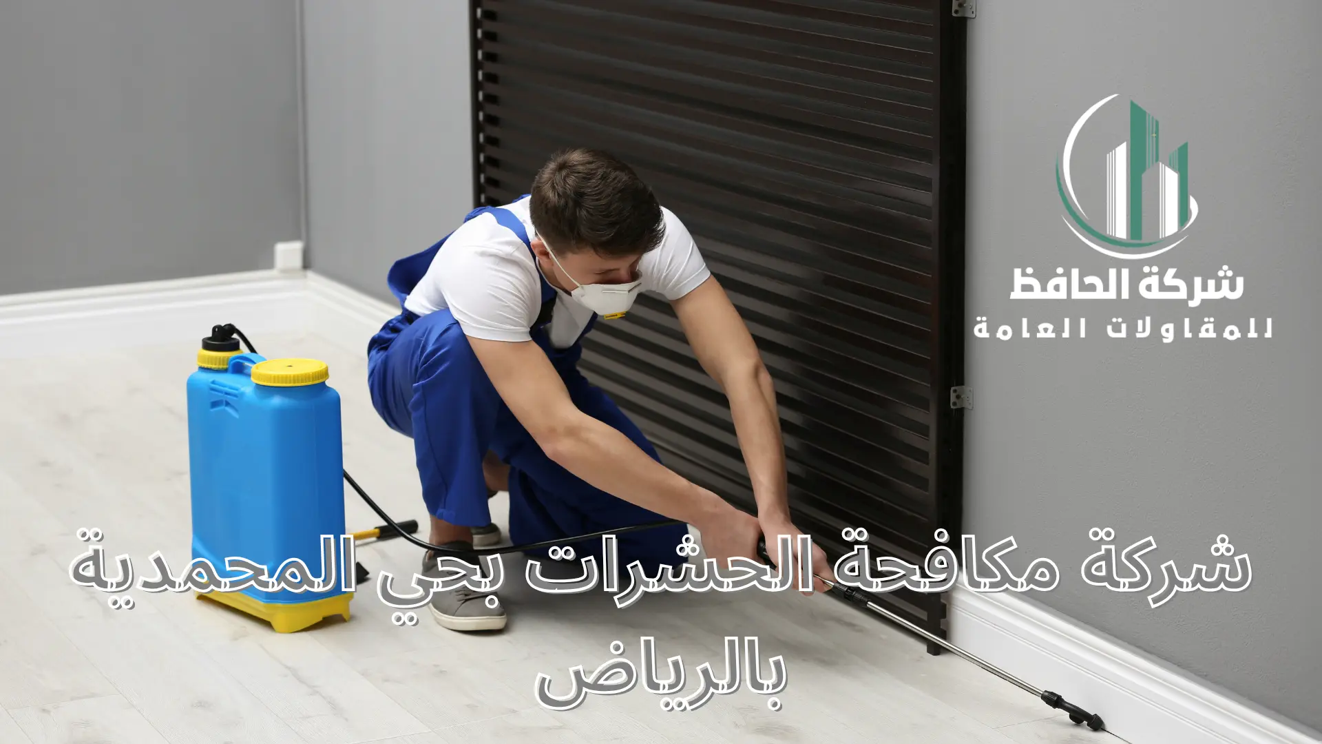 شركة مكافحة الحشرات بحي المحمدية بالرياض
