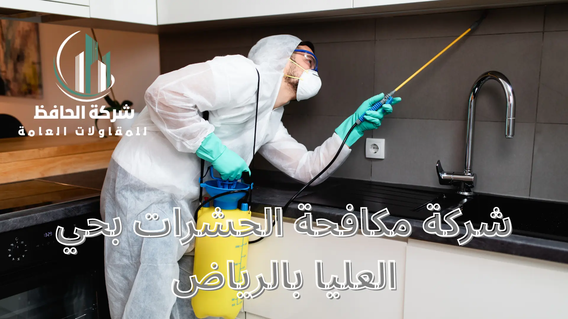 شركة مكافحة الحشرات بحي العليا بالرياض