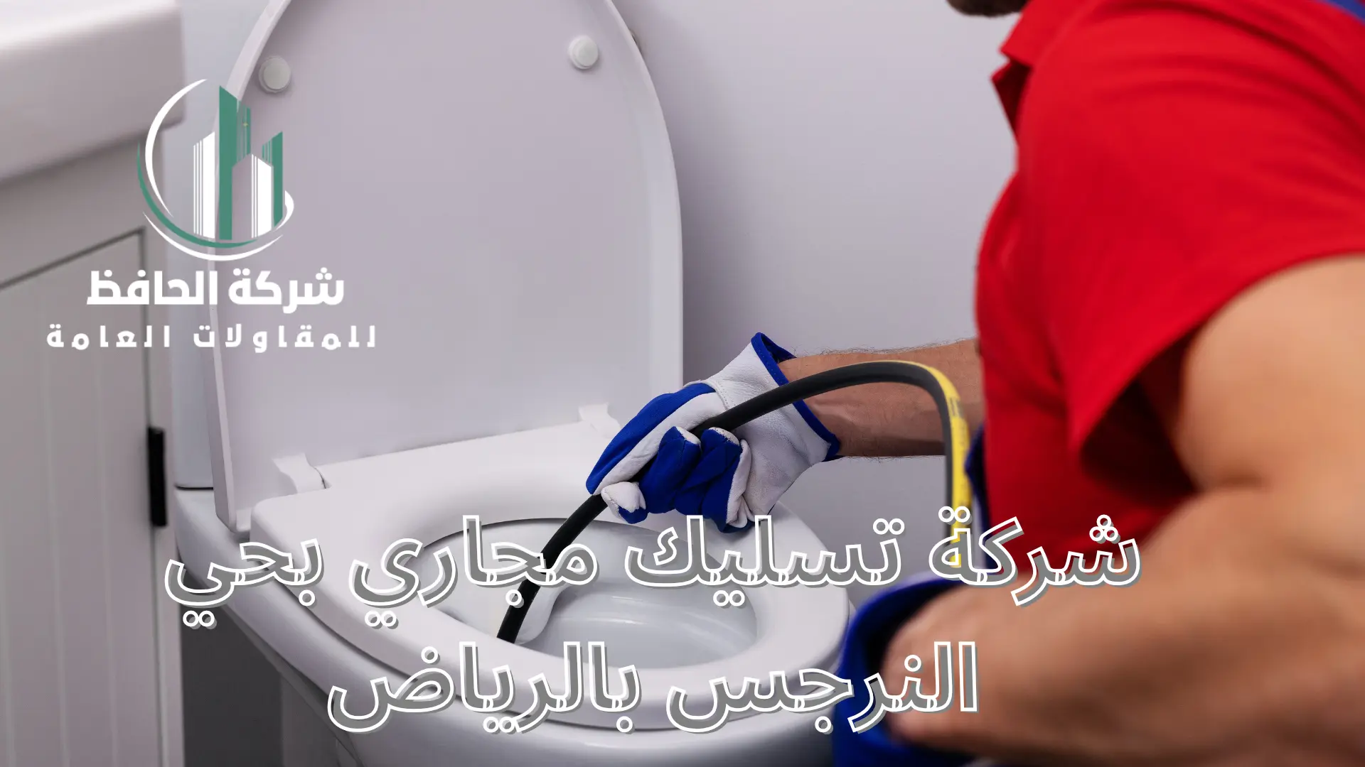شركة تسليك مجاري بحي النرجس بالرياض