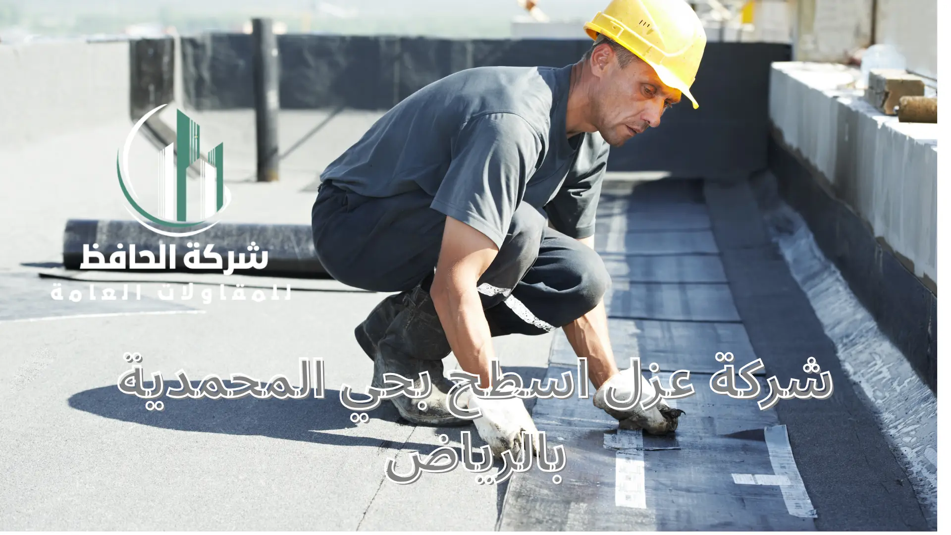 شركة عزل اسطح بحي المحمدية بالرياض