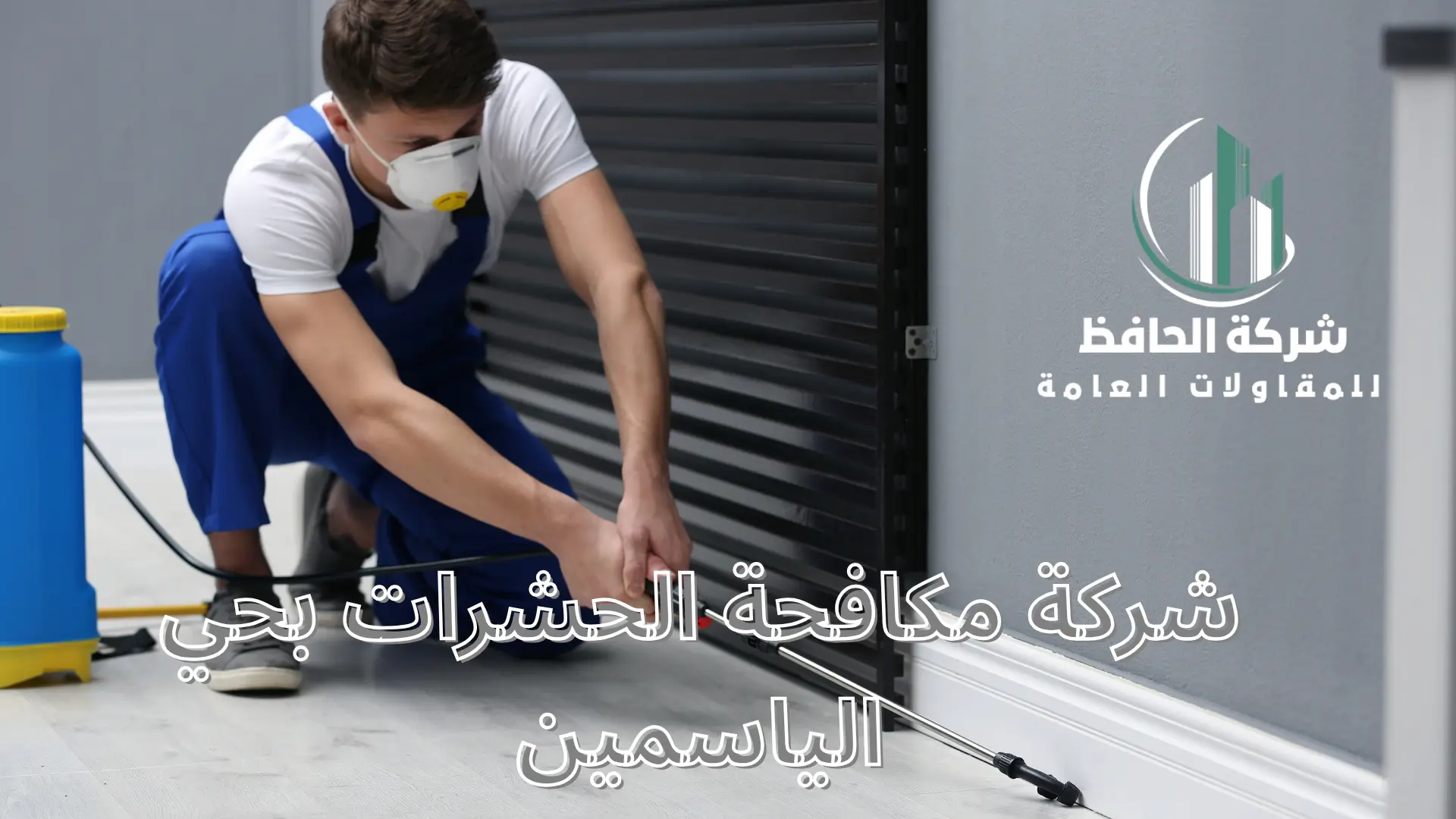 شركة مكافحة الحشرات بحي الياسمين