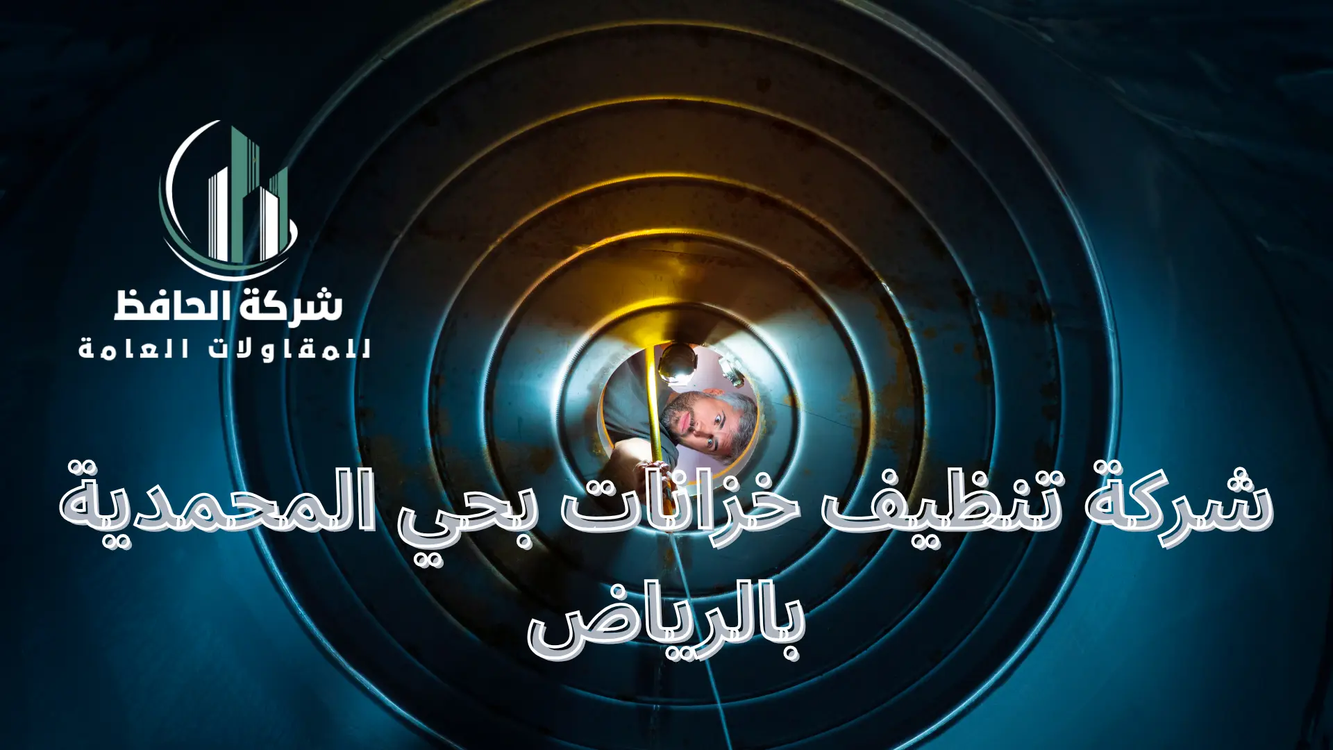 شركة تنظيف خزانات بحي المحمدية بالرياض