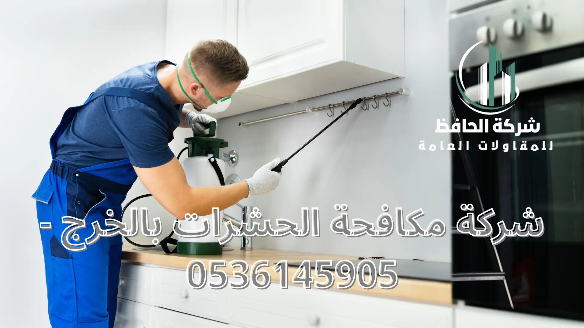شركة مكافحة الحشرات بالخرج 