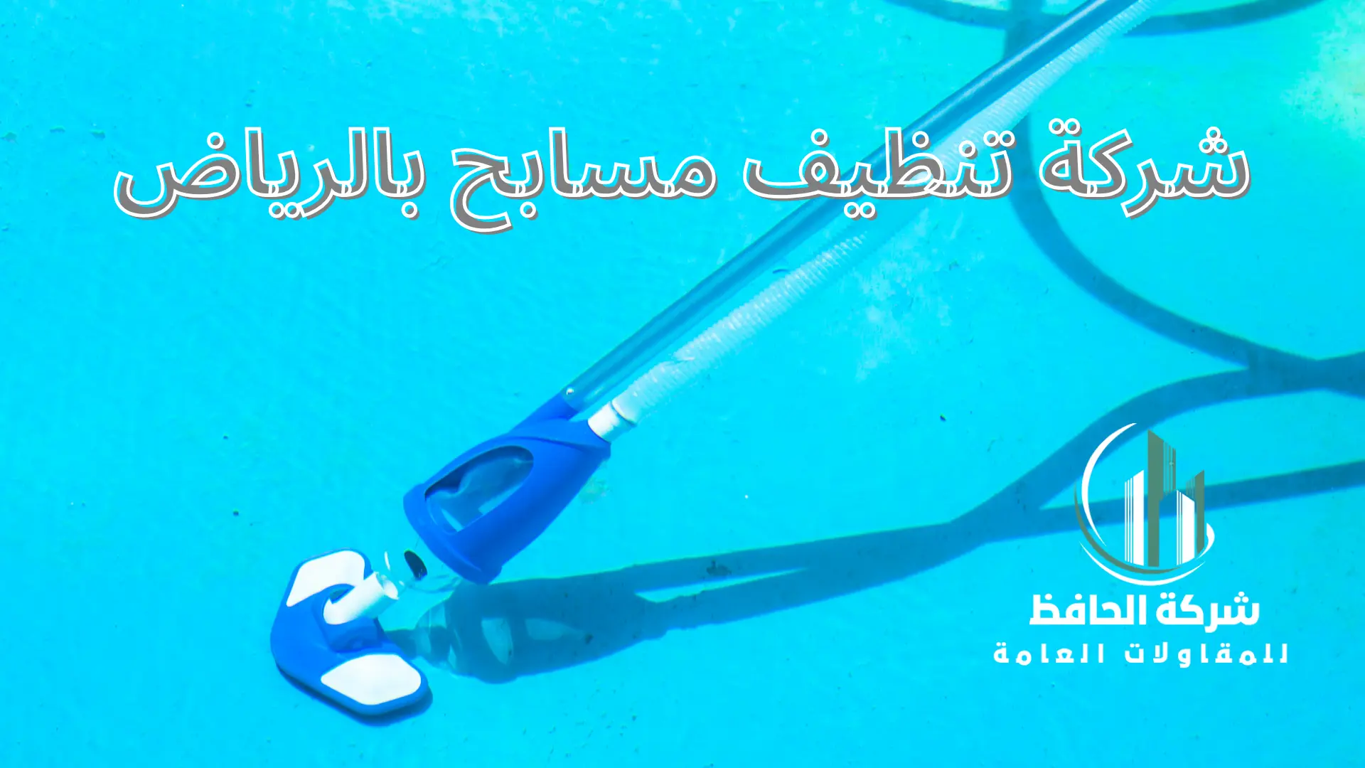 شركة تنظيف مسابح بالرياض