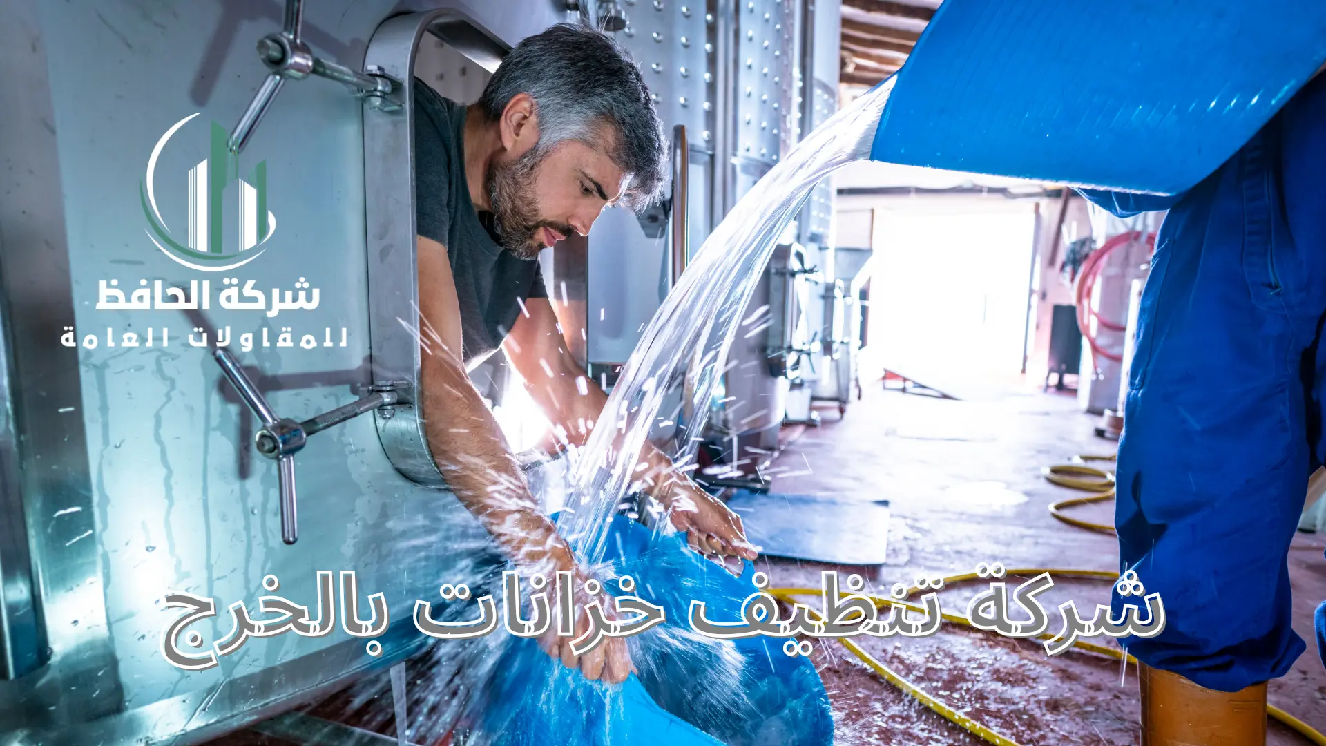 شركة تنظيف خزانات بالخرج