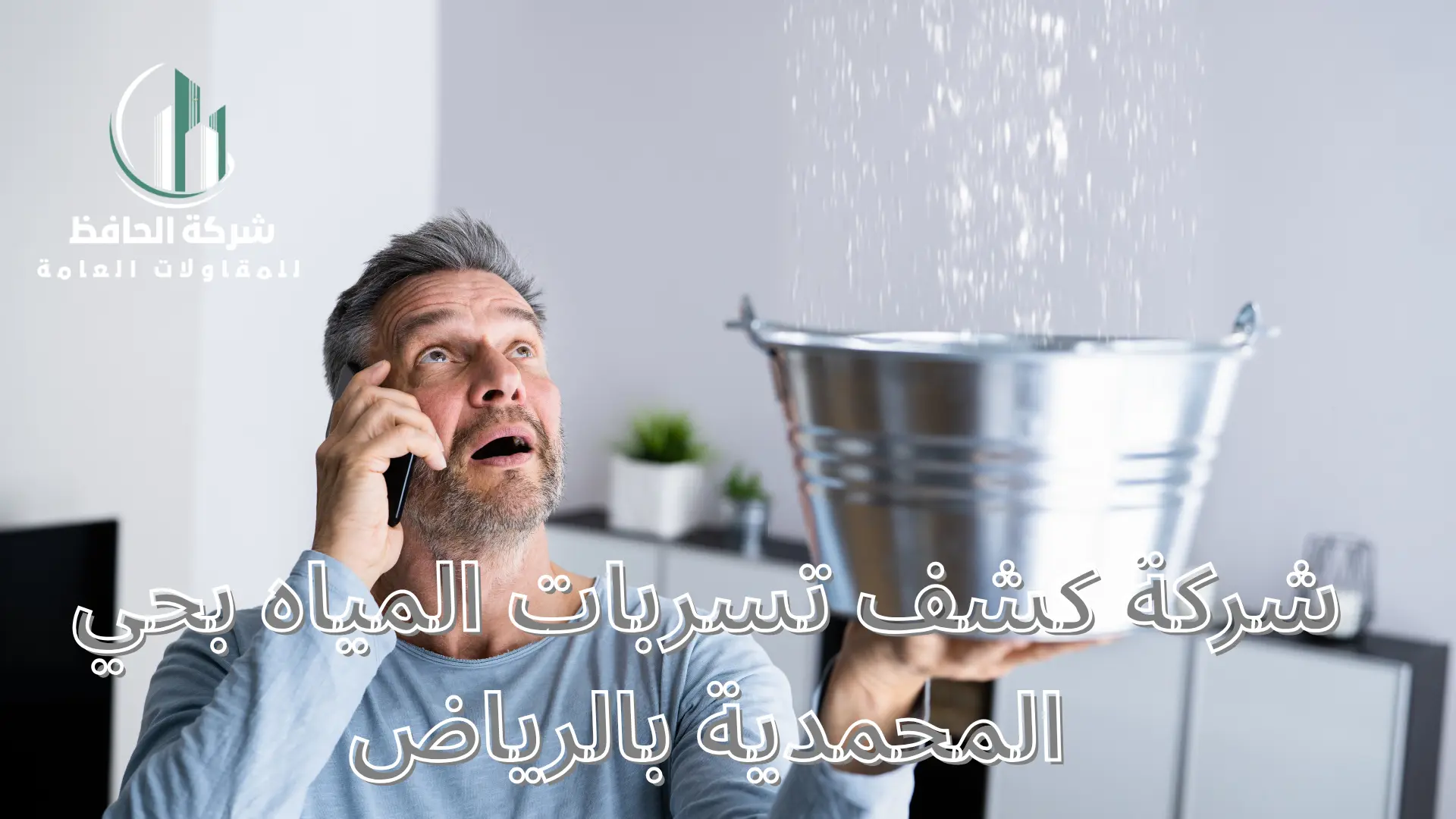 شركة كشف تسربات المياه بحي المحمدية بالرياض