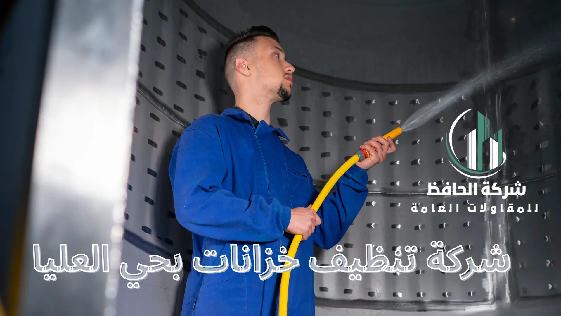 شركة تنظيف خزانات بحي العليا