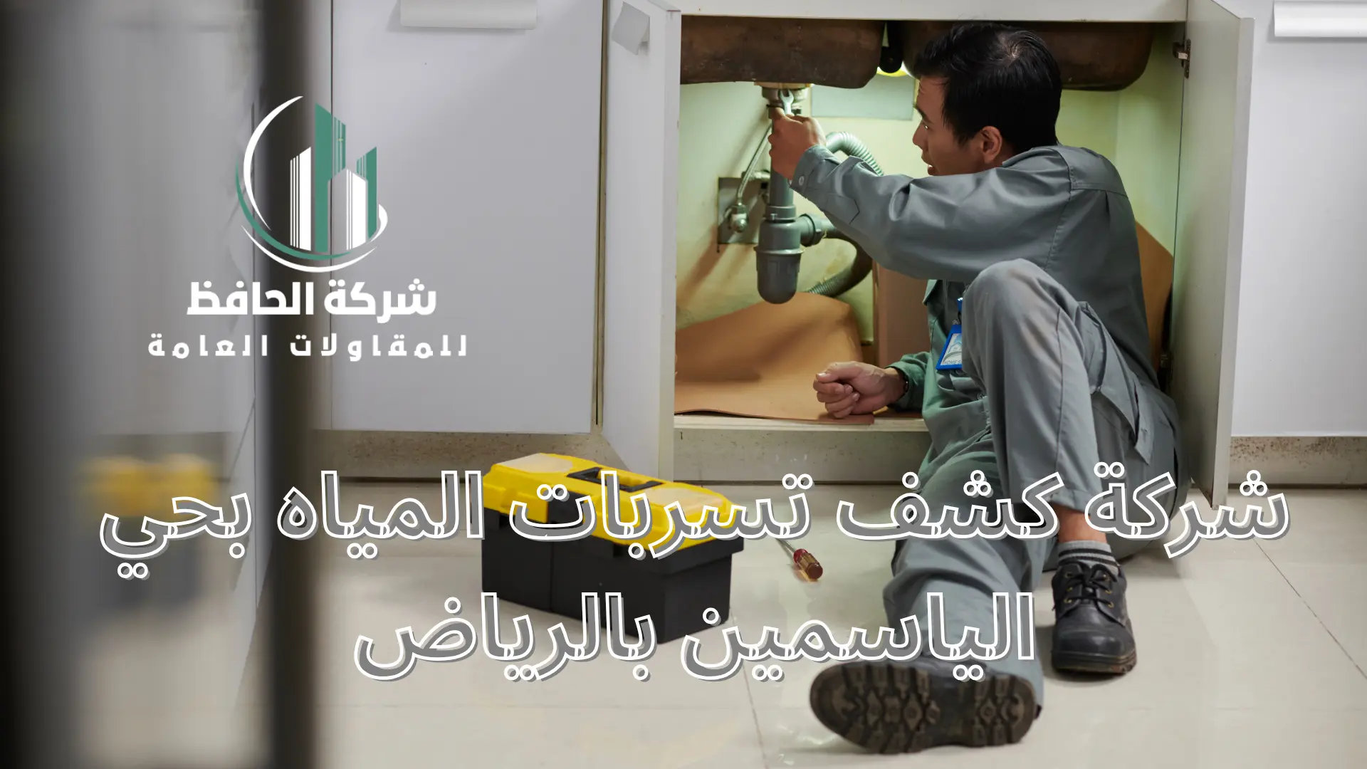 شركة كشف تسربات المياه بحي الياسمين بالرياض