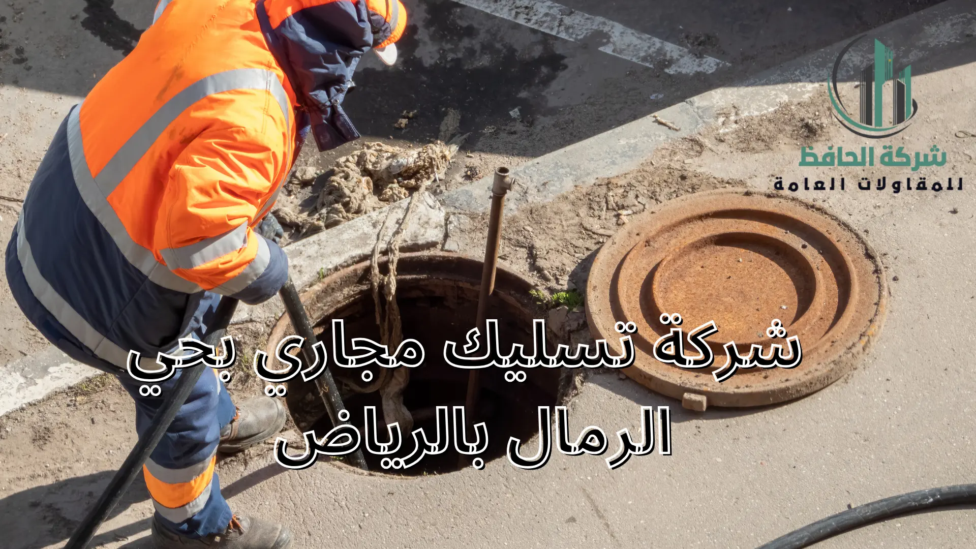 شركة تسليك مجاري بحي الرمال بالرياض