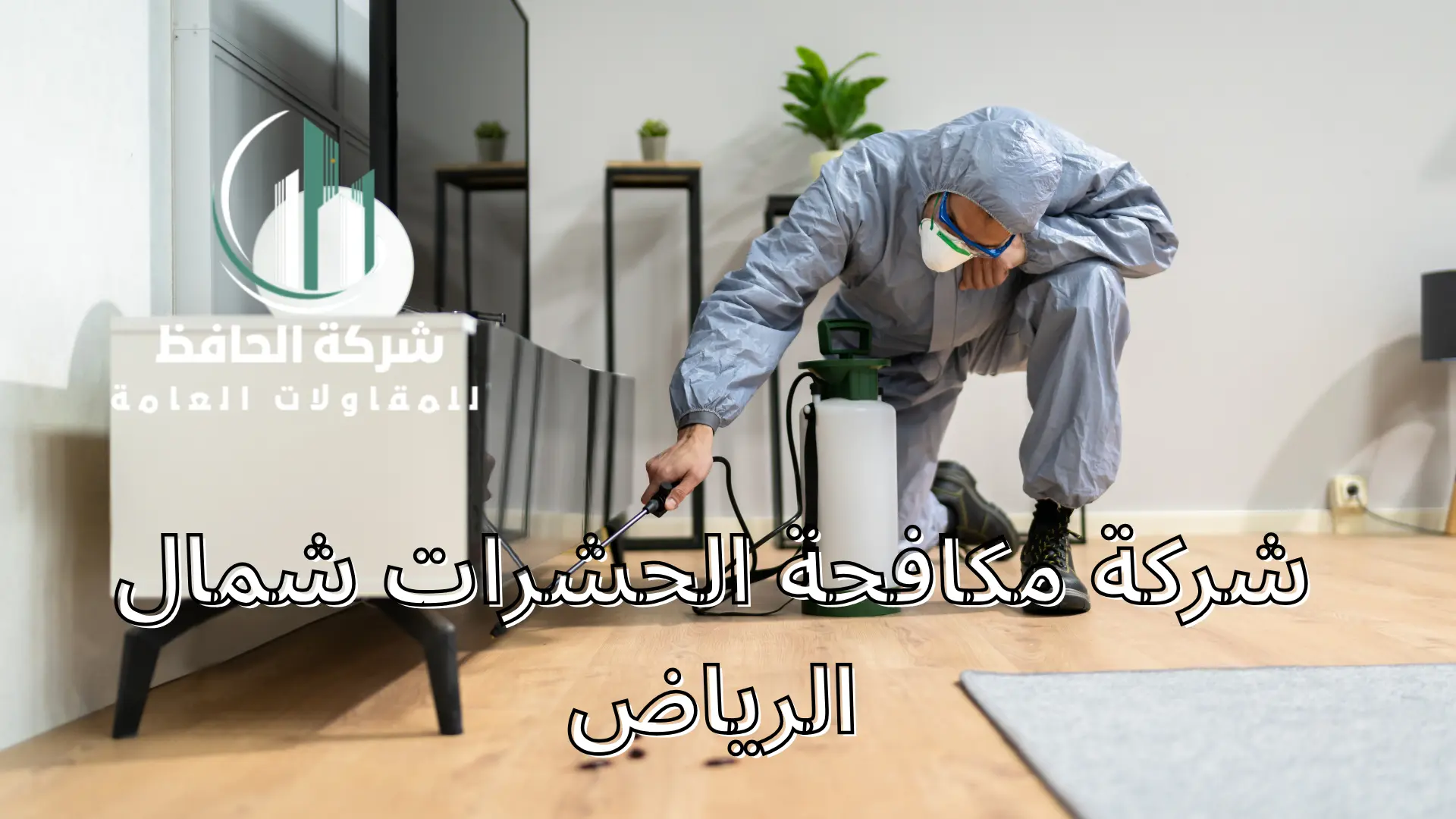 شركة مكافحة الحشرات شمال الرياض
