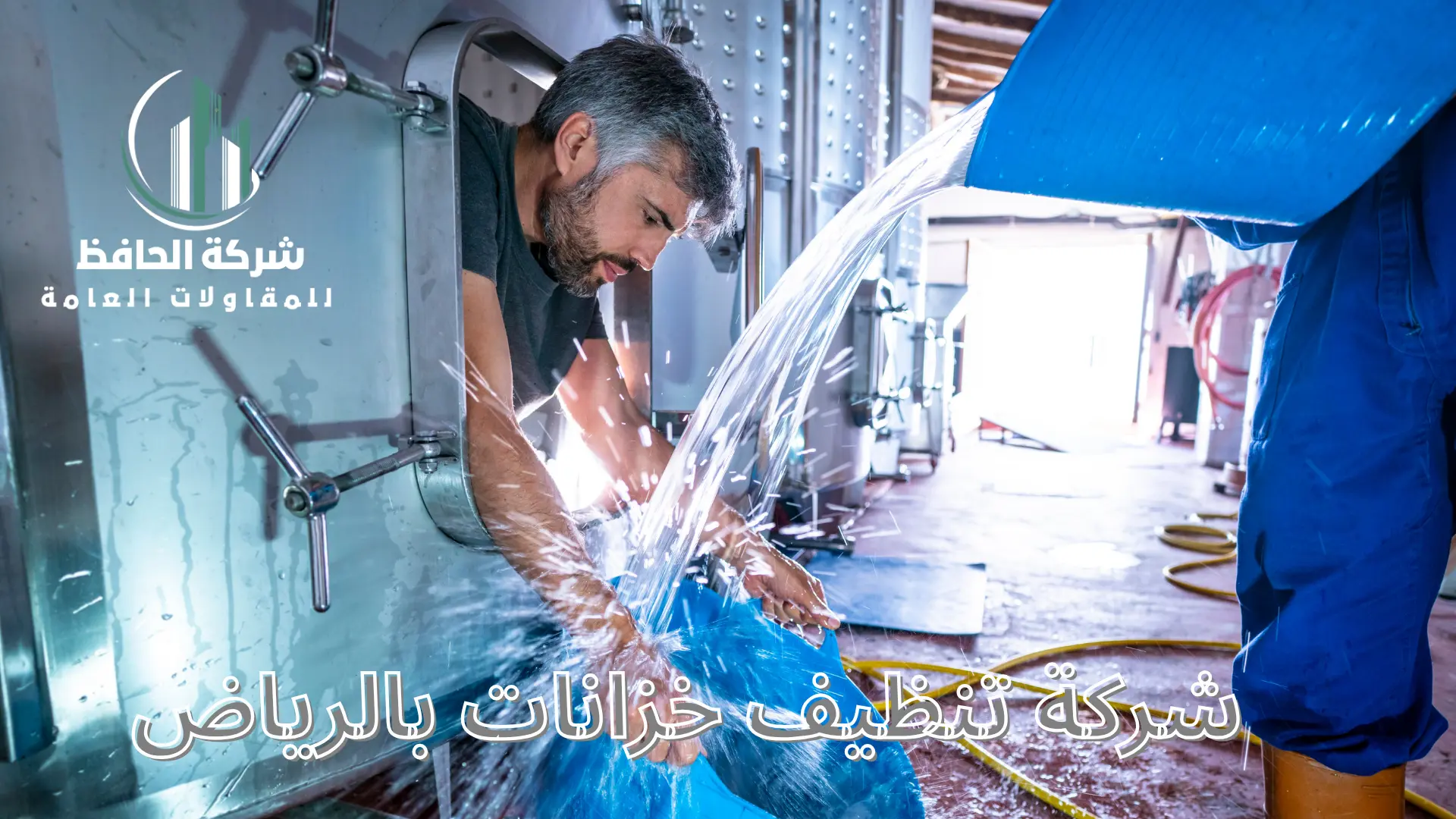 شركة تنظيف خزانات بالرياض