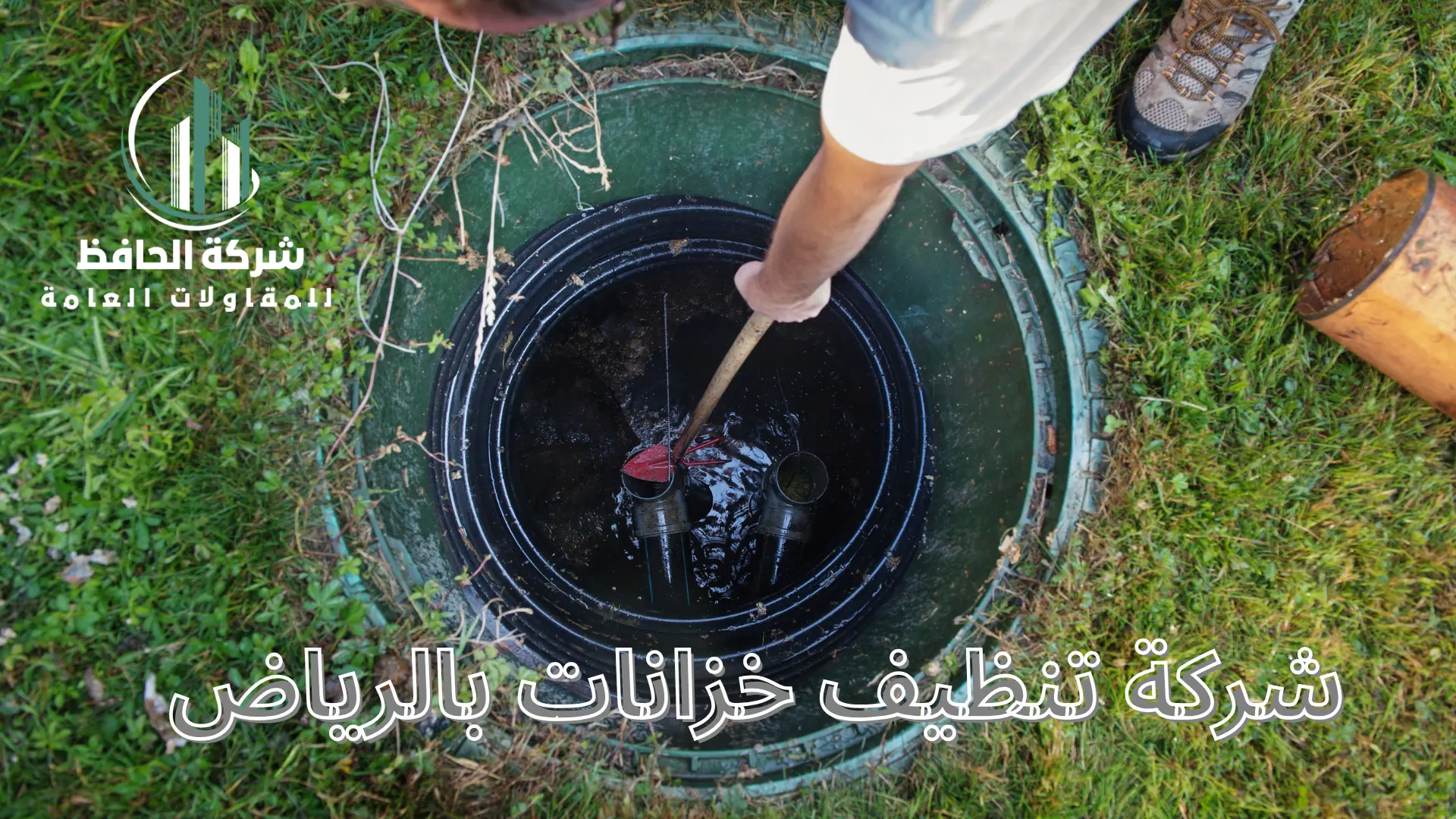 شركة تنظيف خزانات بالرياض