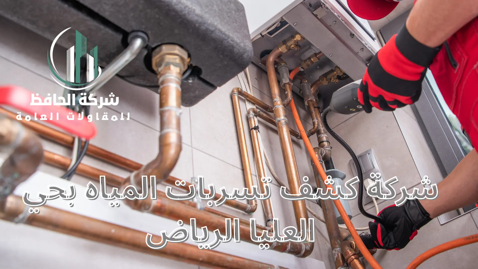 شركة كشف تسربات المياه بحي العليا الرياض