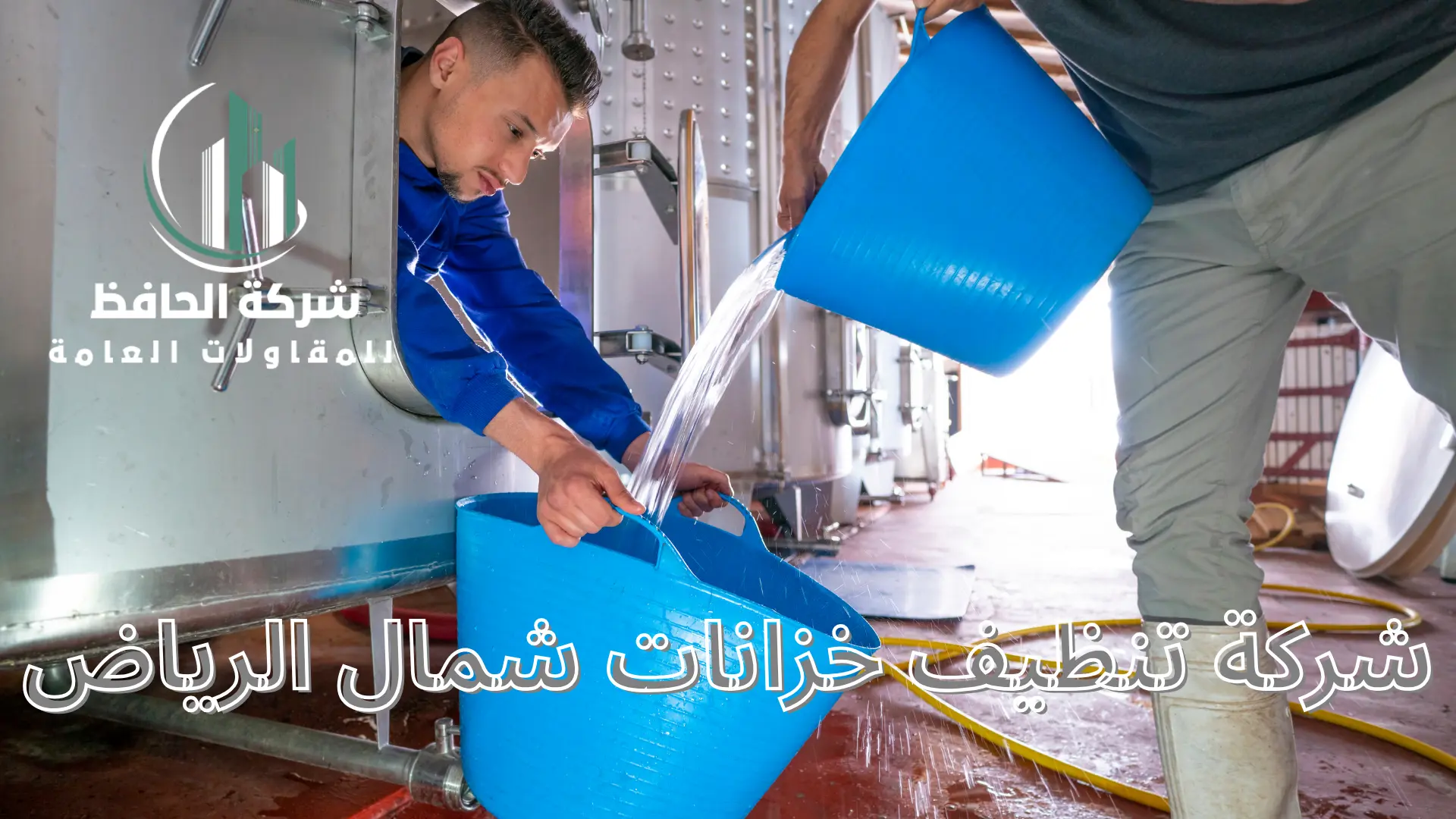شركة تنظيف خزانات شمال الرياض