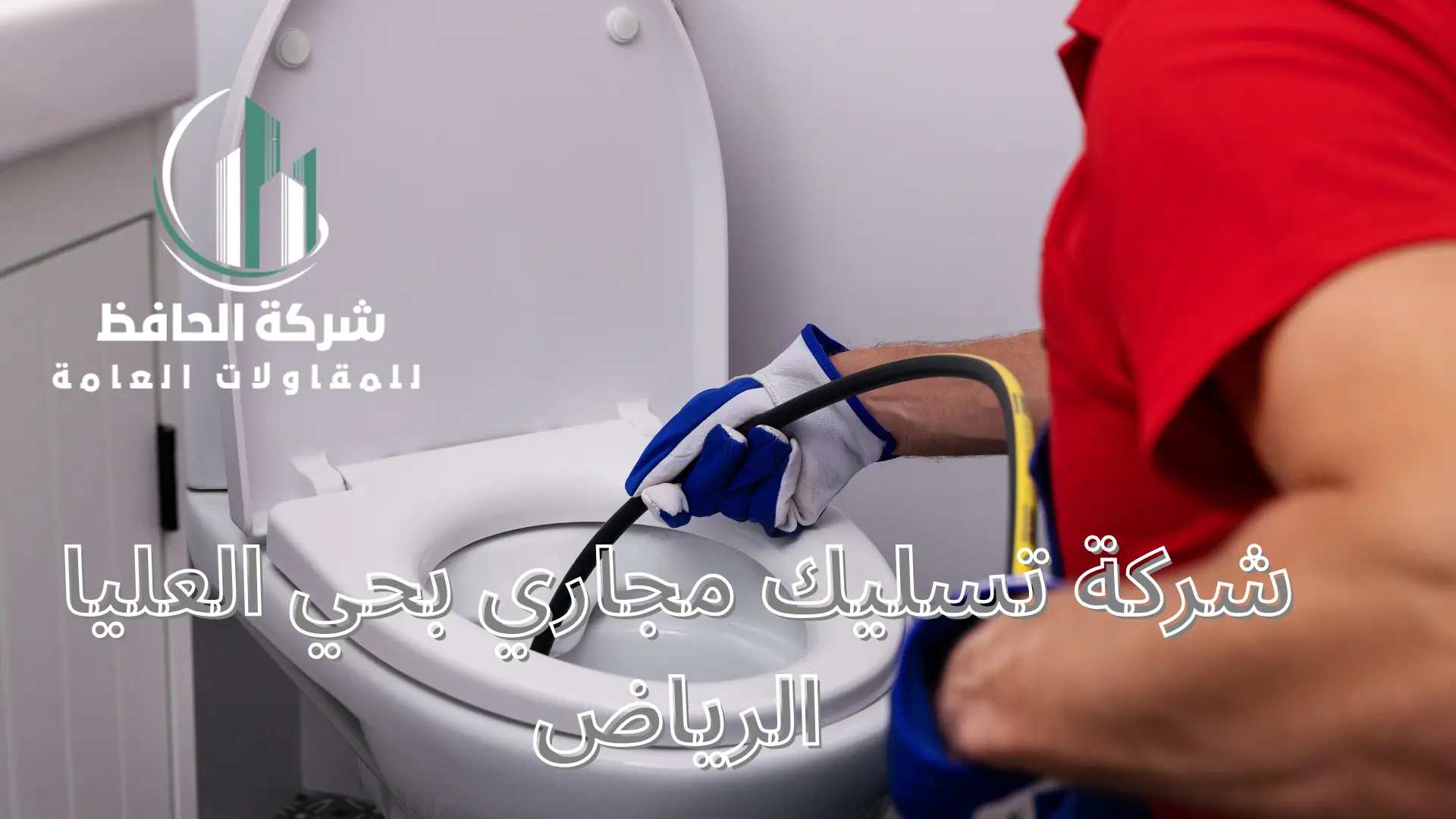 شركة تسليك مجاري بحي العليا الرياض