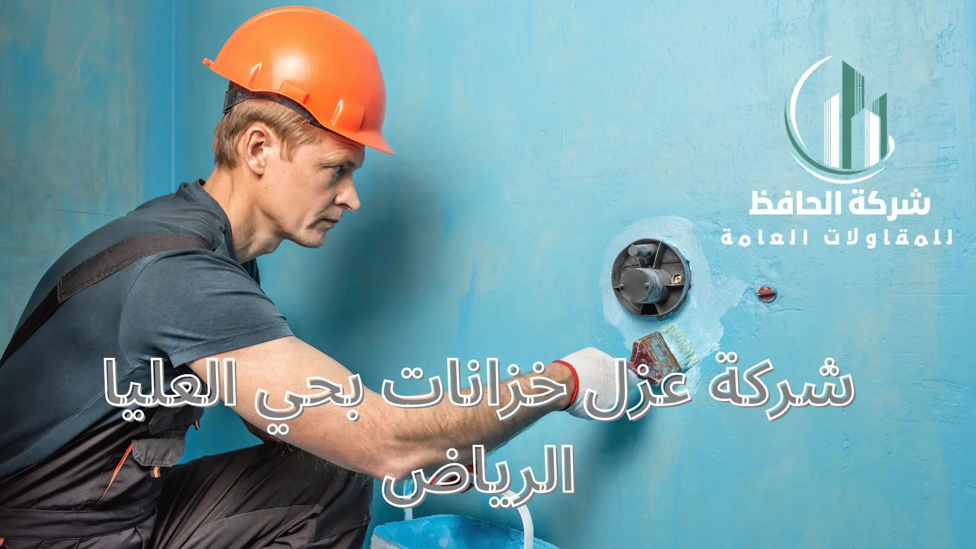 شركة عزل خزانات بحي العليا الرياض