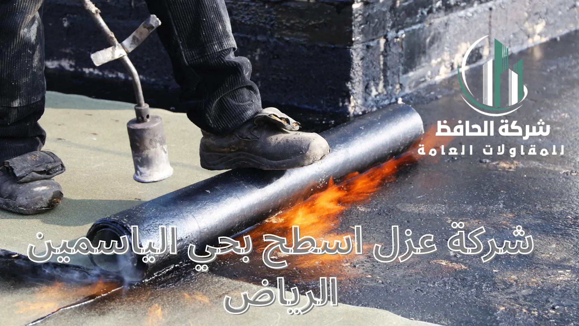 شركة عزل اسطح بحي الياسمين الرياض