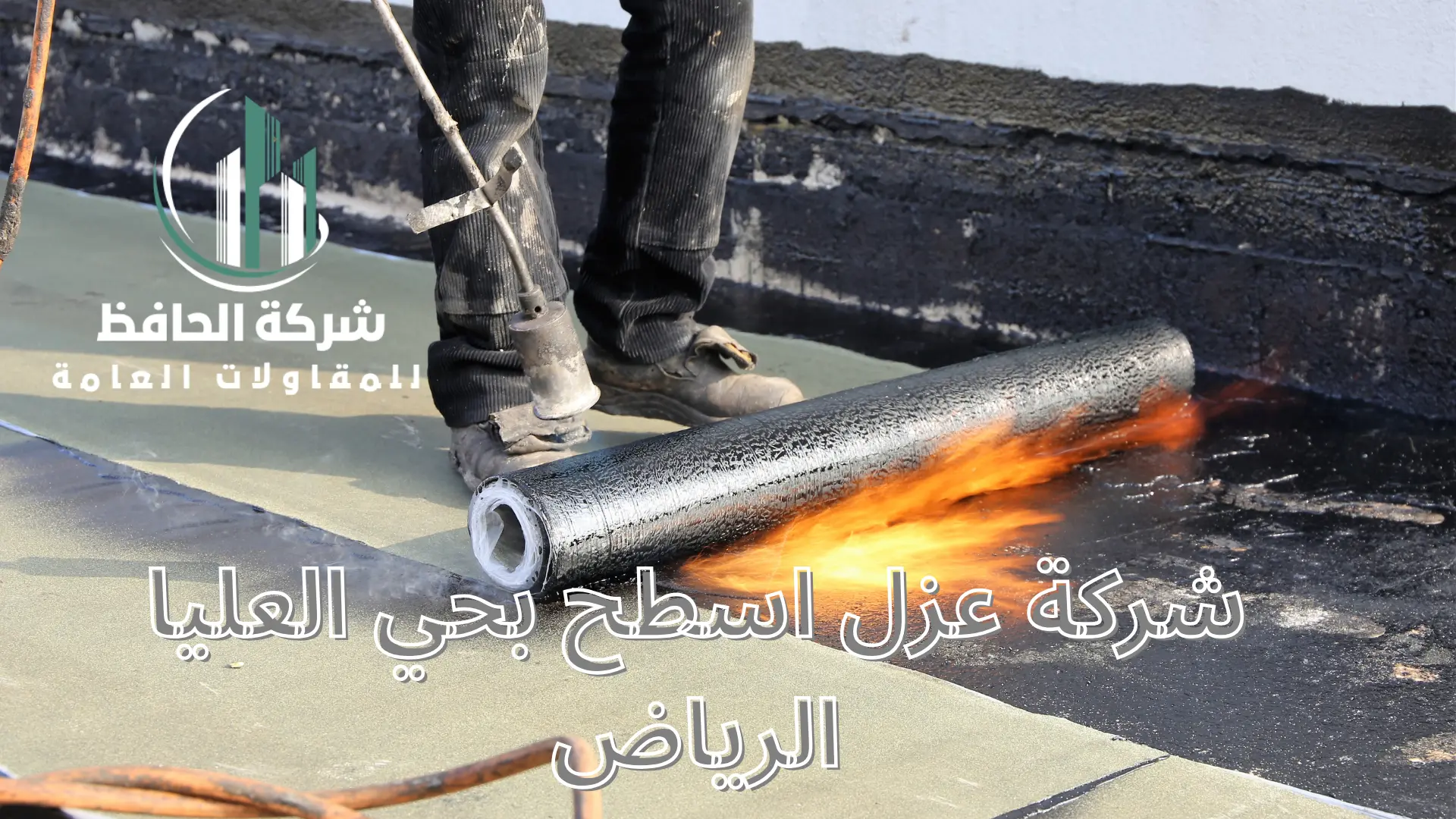 شركة عزل اسطح بحي العليا الرياض