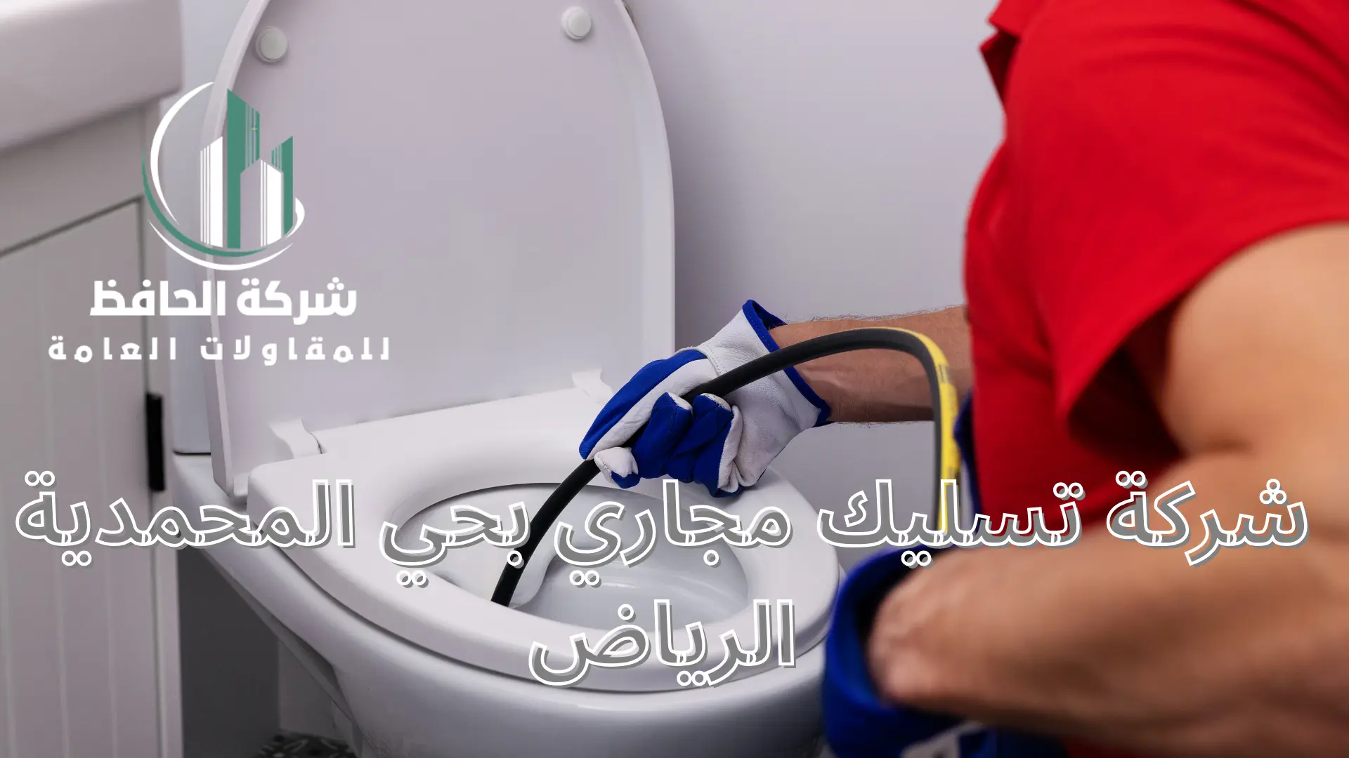شركة تسليك مجاري بحي المحمدية الرياض