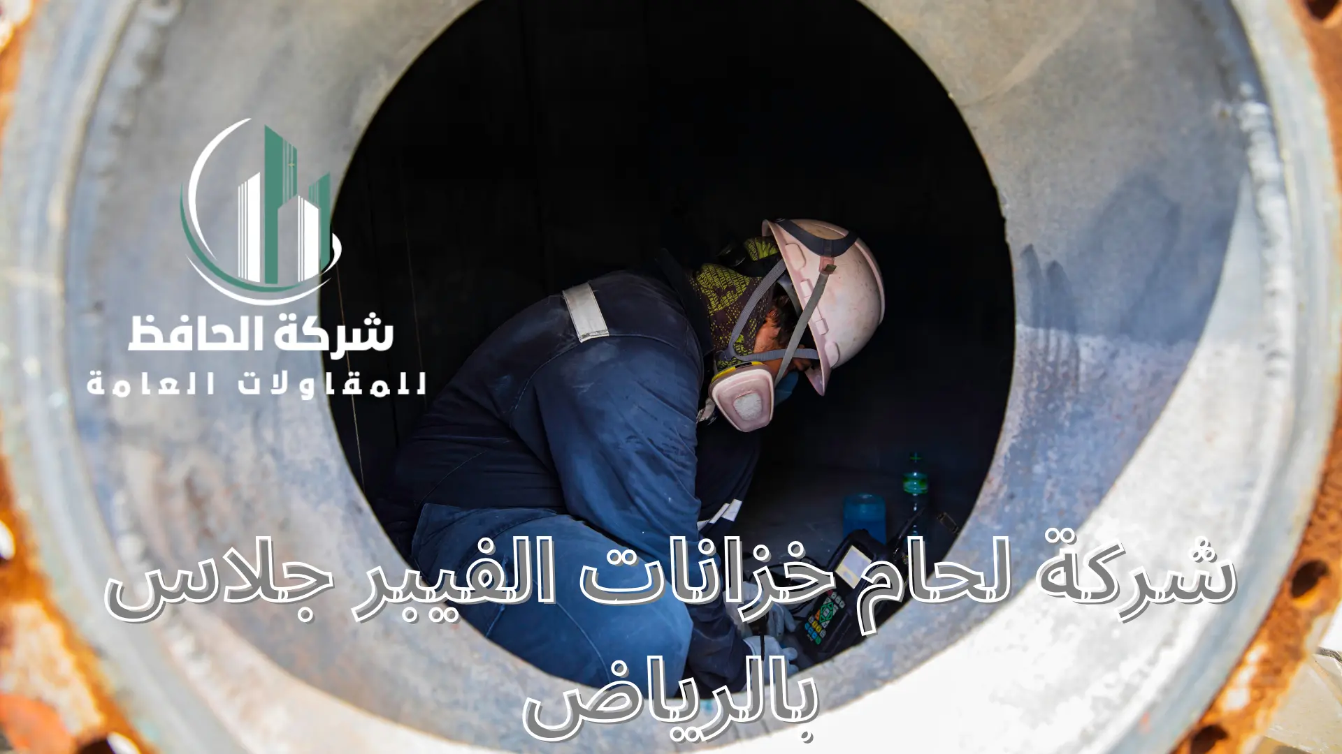 شركة لحام خزانات الفيبر جلاس بالرياض