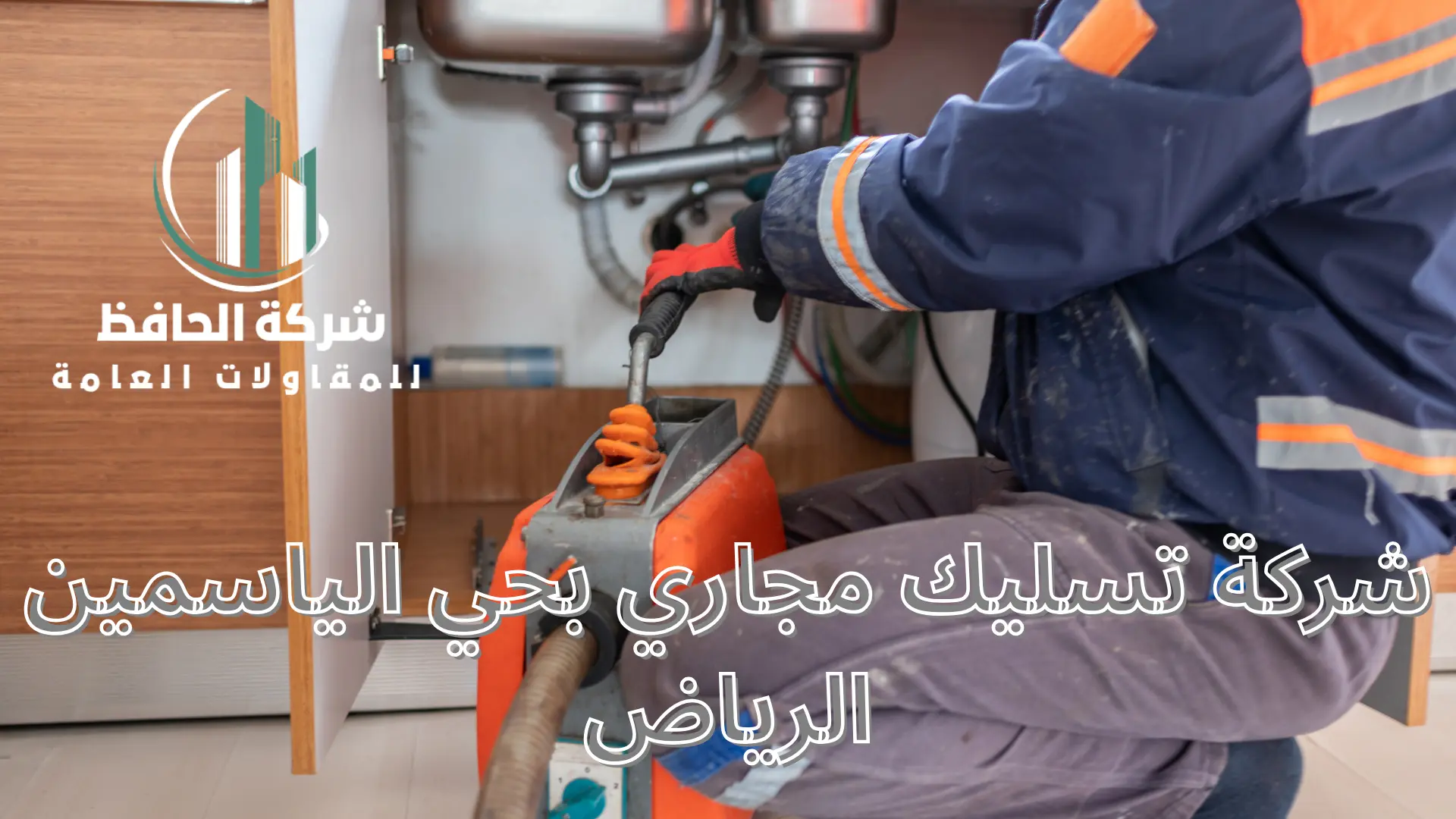 شركة تسليك مجاري بحي الياسمين الرياض