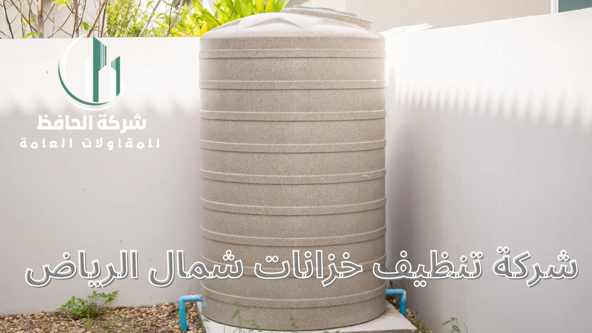 شركة تنظيف خزانات شمال الرياض