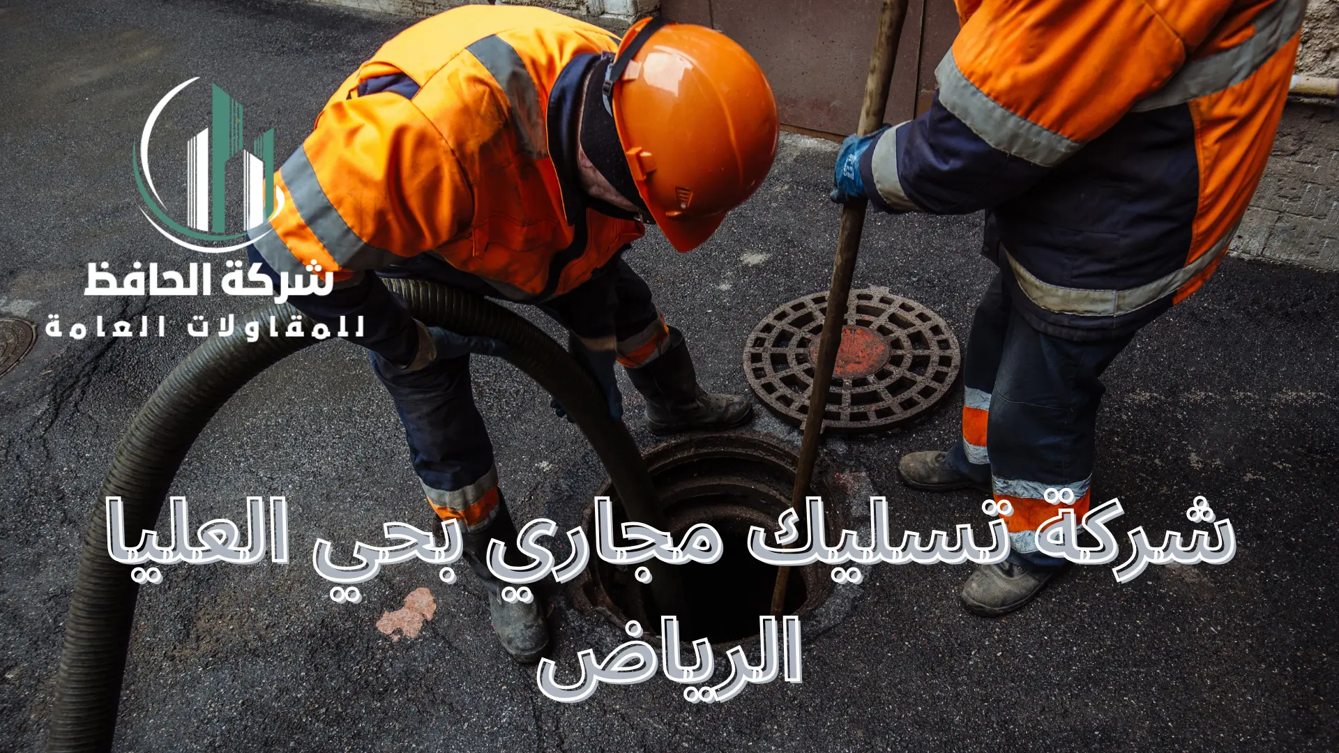 شركة تسليك مجاري بحي العليا الرياض